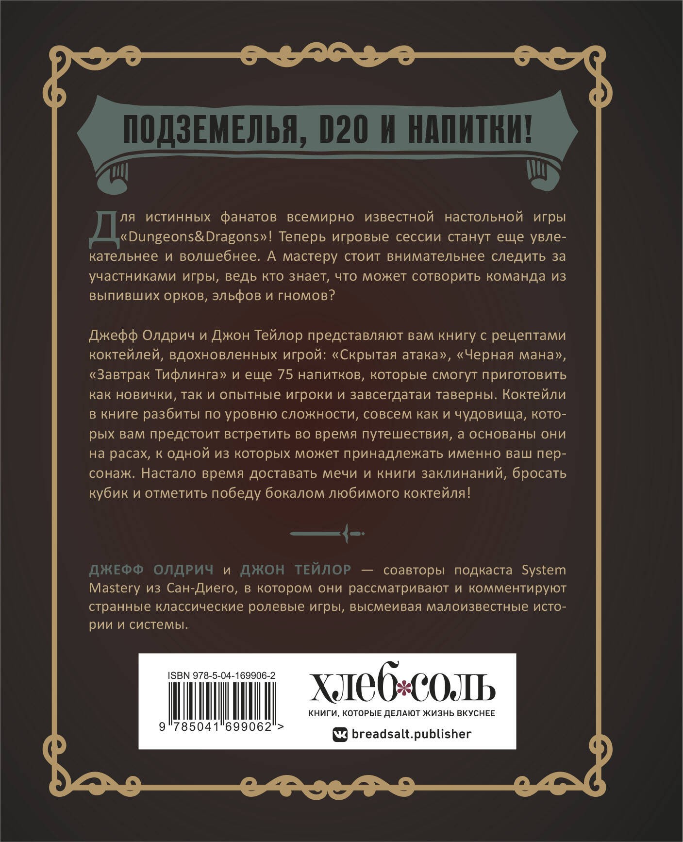 Напитки Подземелья: 75 рецептов эпических RPG-коктейлей, которые оживят вашу кампанию