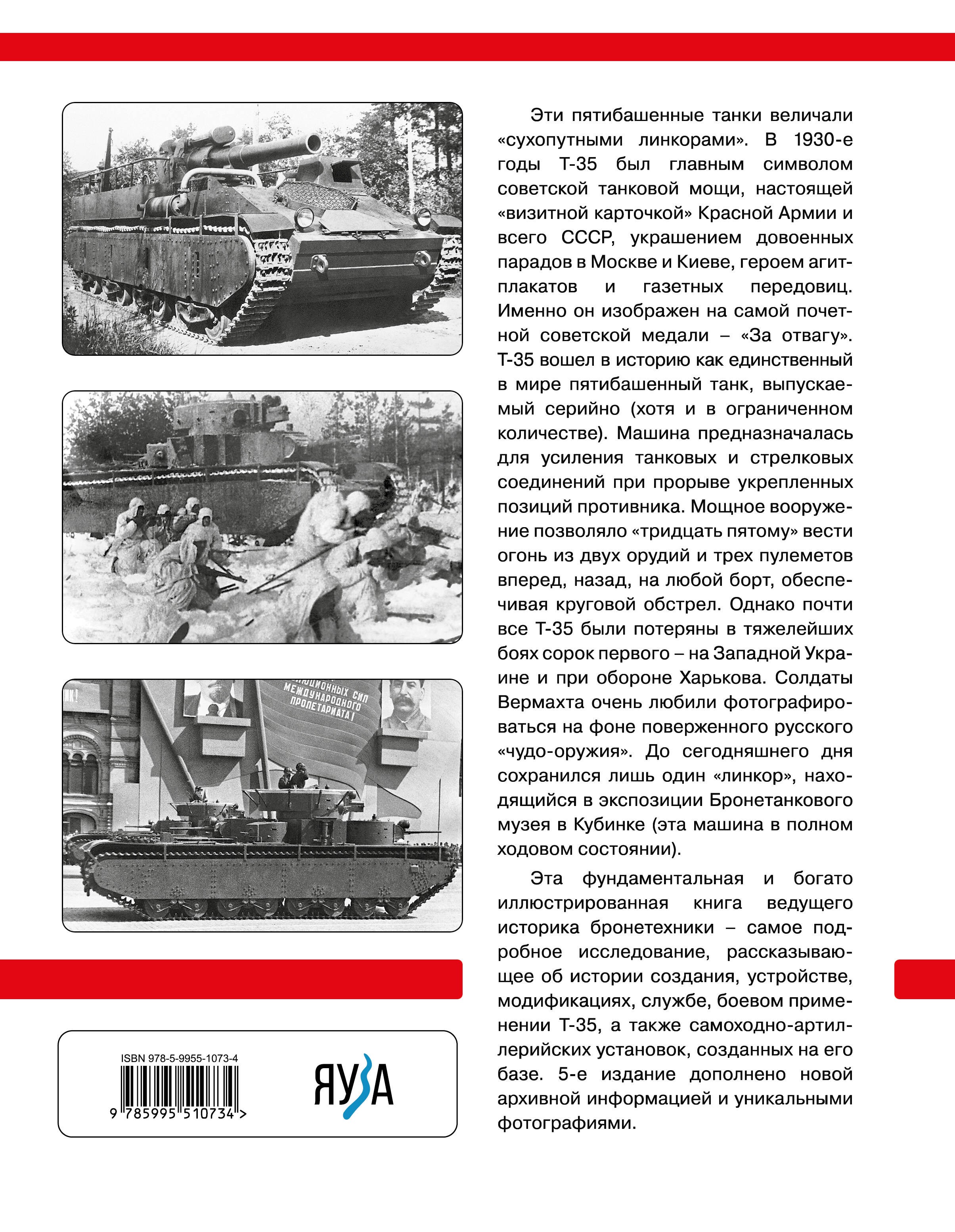 Тяжелый танк Т-35: Пятибашенный «линкор» Красной Армии. 5-е издание, дополненное