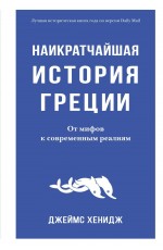 Наикратчайшая история Греции От мифов к современным реалиям