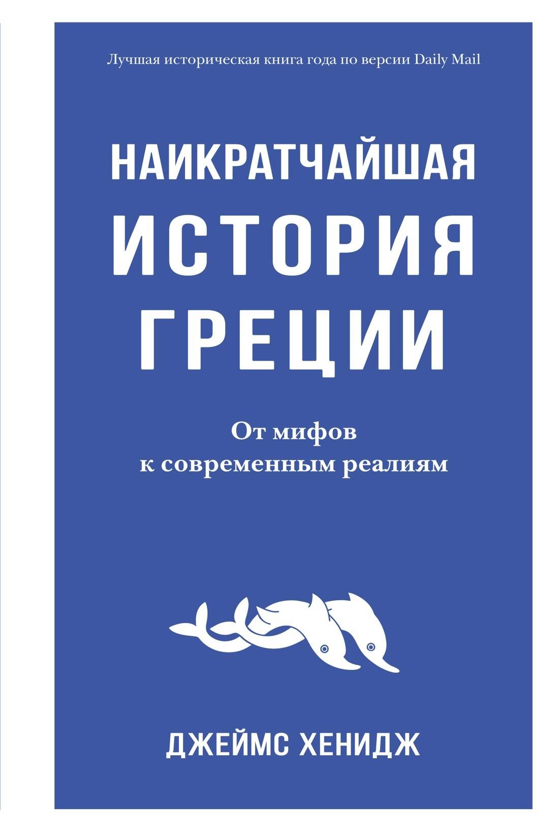 Наикратчайшая история Греции От мифов к современным реалиям