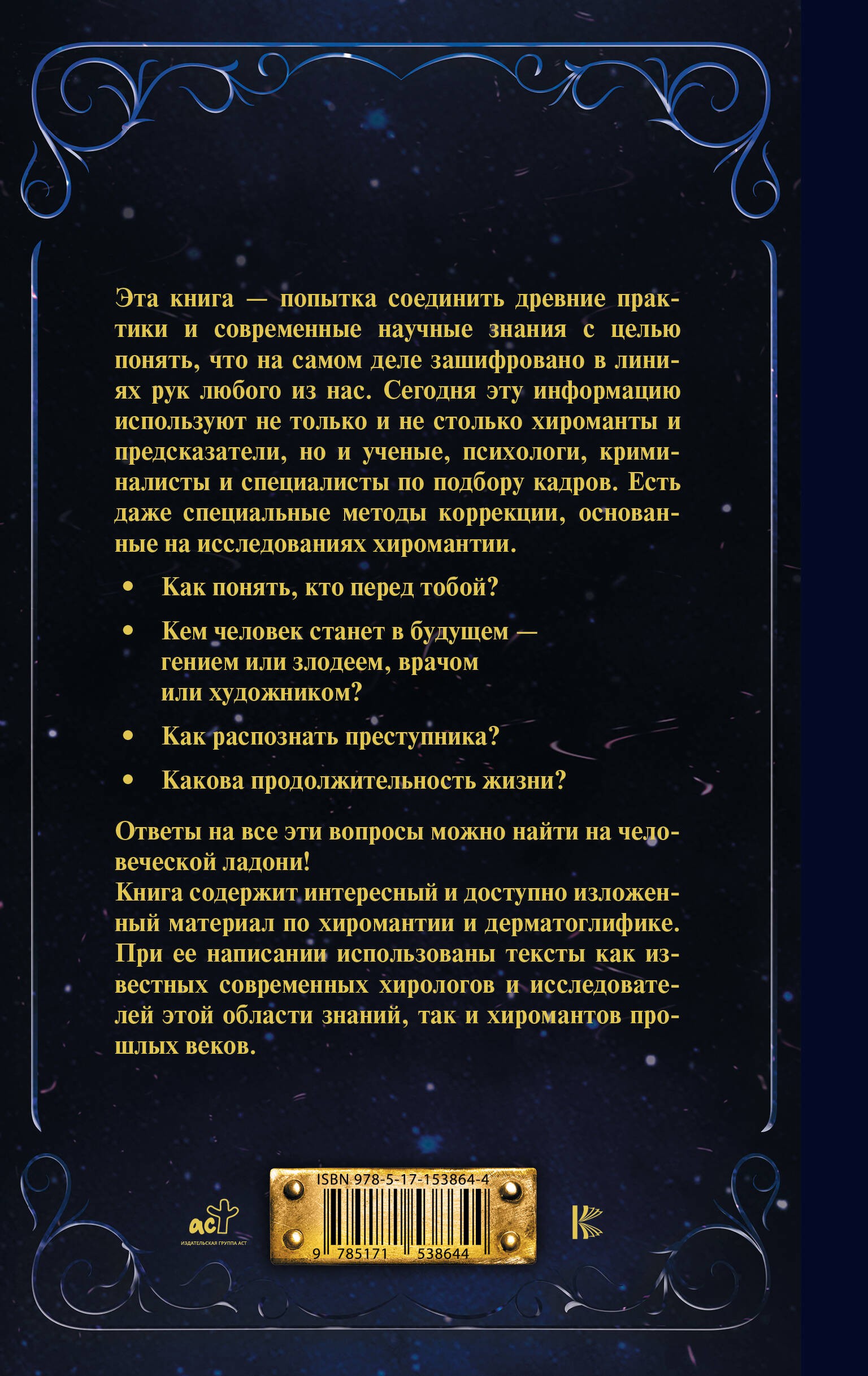 Хиромантия от А до Я. Все секреты чтения по руке