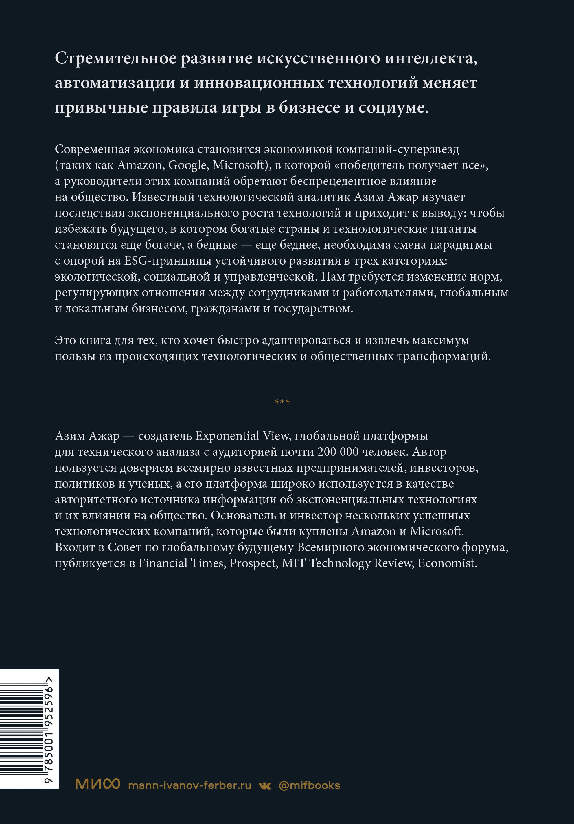 Экспонента. Как быстрое развитие технологий меняет бизнес, политику и общество