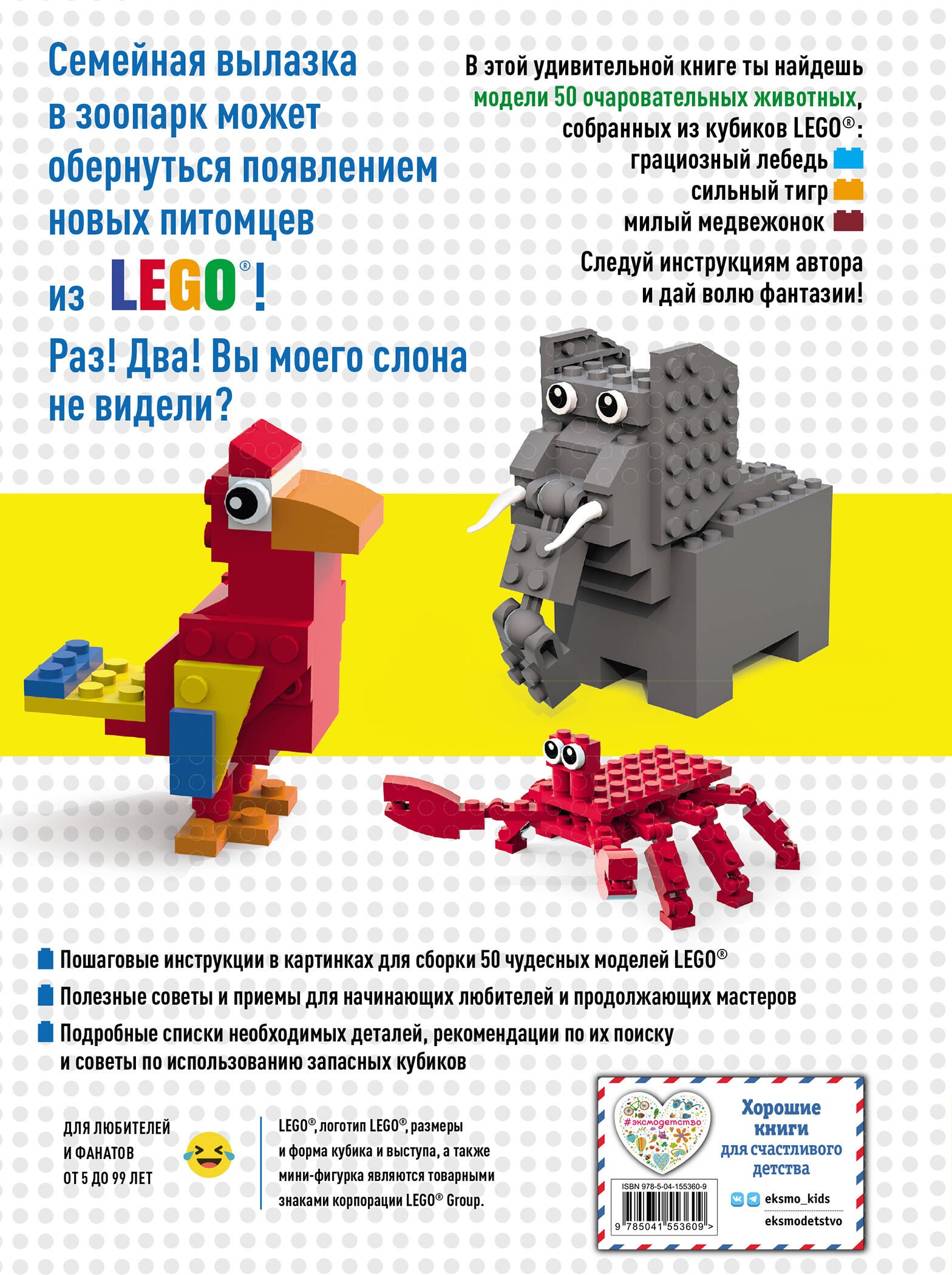 LEGO Зоопарк. 50 моделей животных из LEGO® от мала до велика