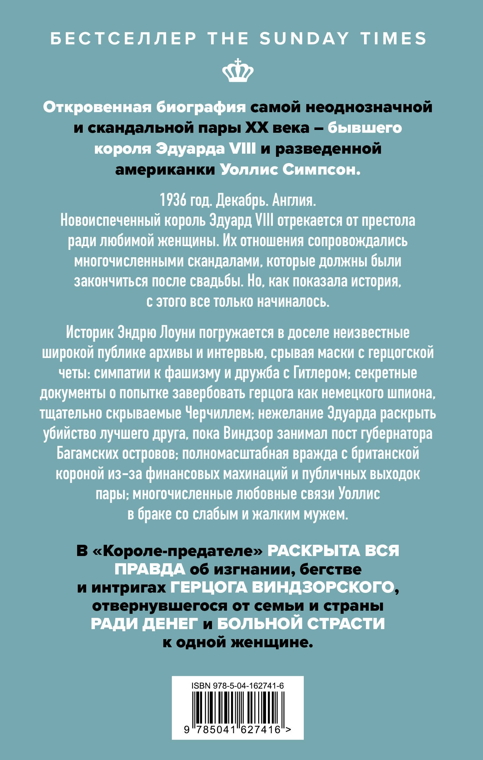 Король-предатель. Скандальное изгнание герцога и герцогини Виндзорских