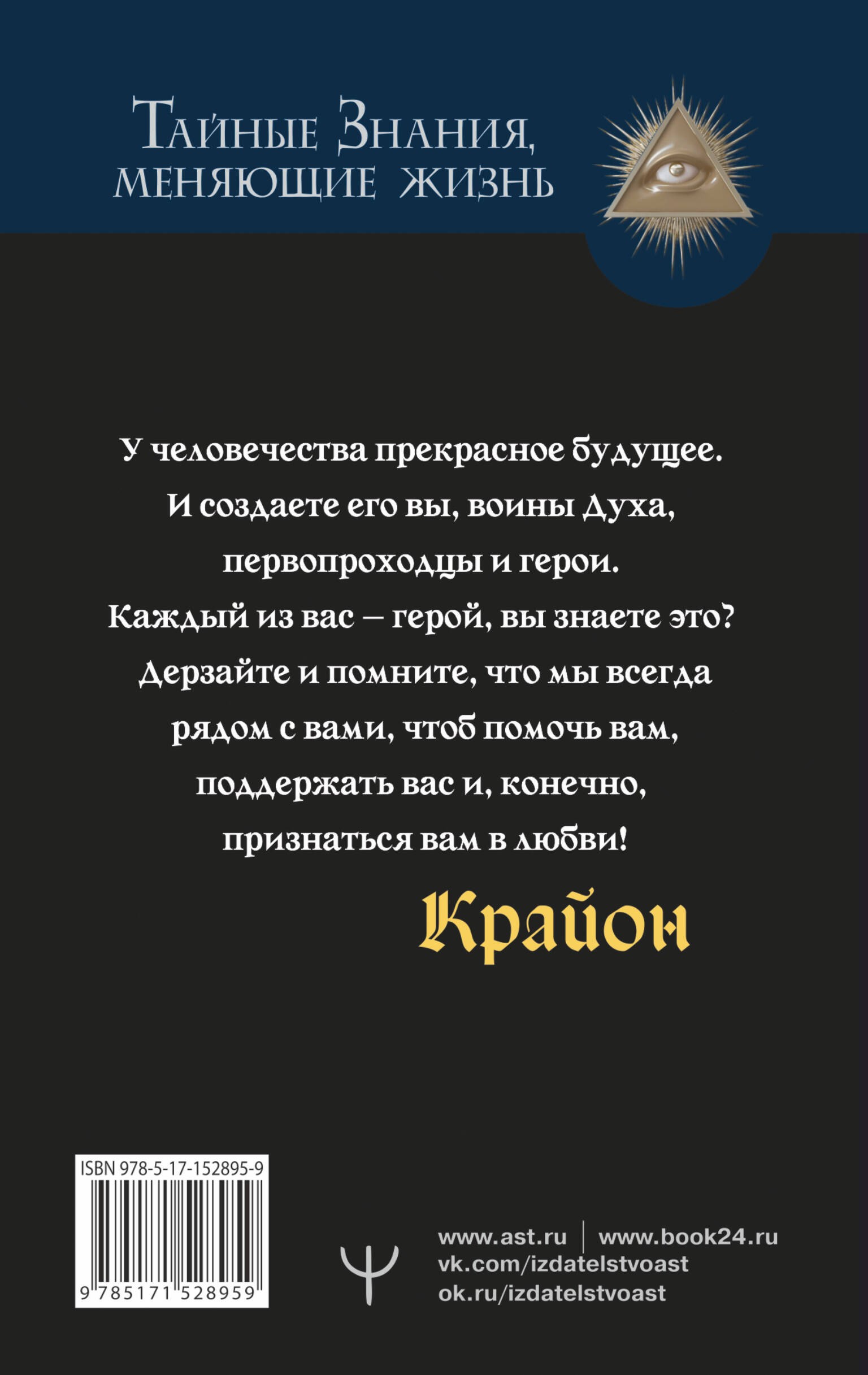 Крайон. Свет, побеждающий тьму. Путь воина Духа