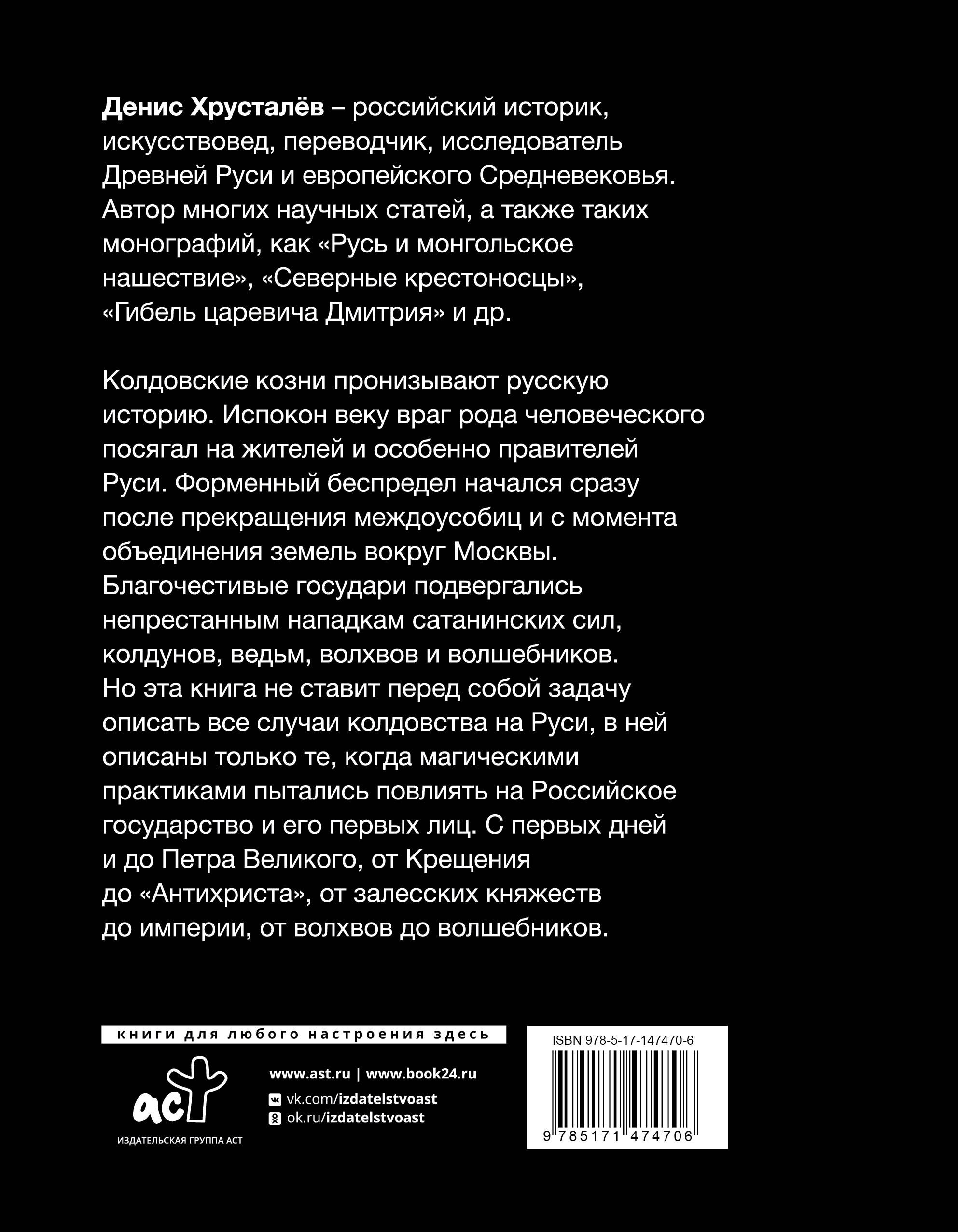 Колдовство на Руси. Политическая история от Крещения до Антихриста