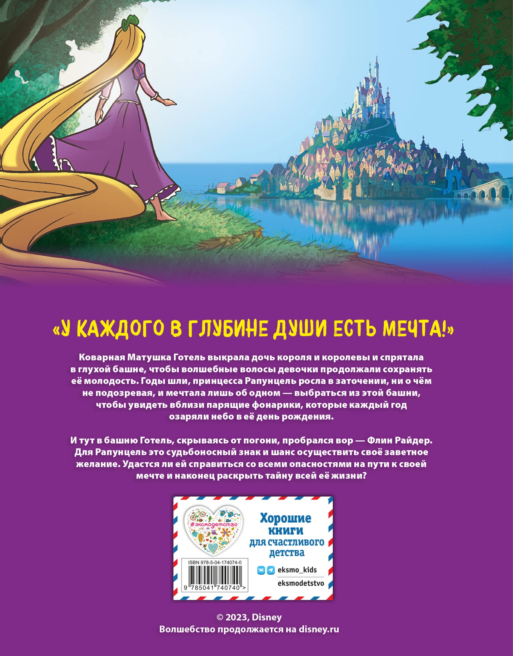 Рапунцель. Графический роман (новое оформление)