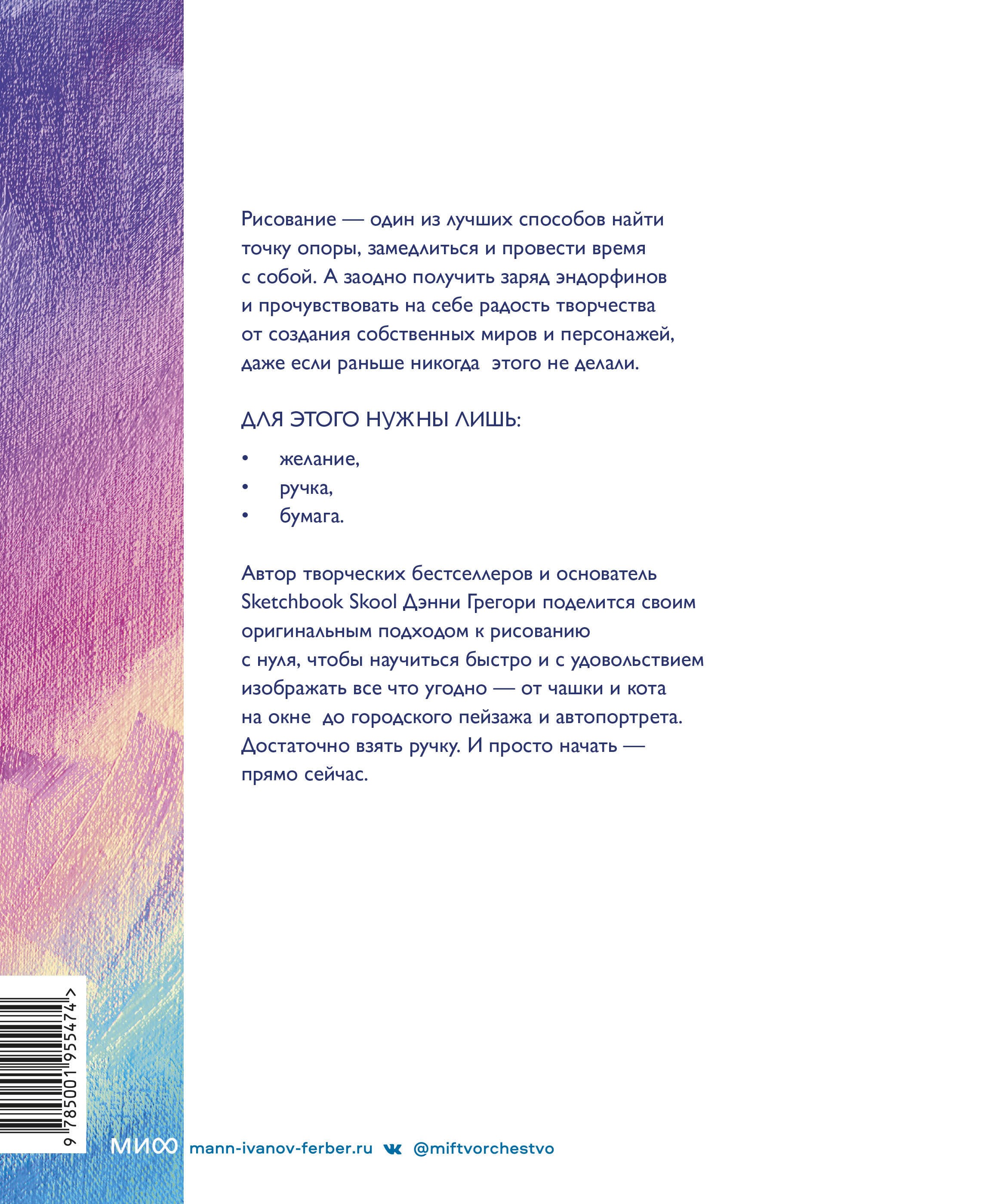 Все, что нужно сейчас, - рисовать. Просто начните с ручкой, бумагой и этой книгой