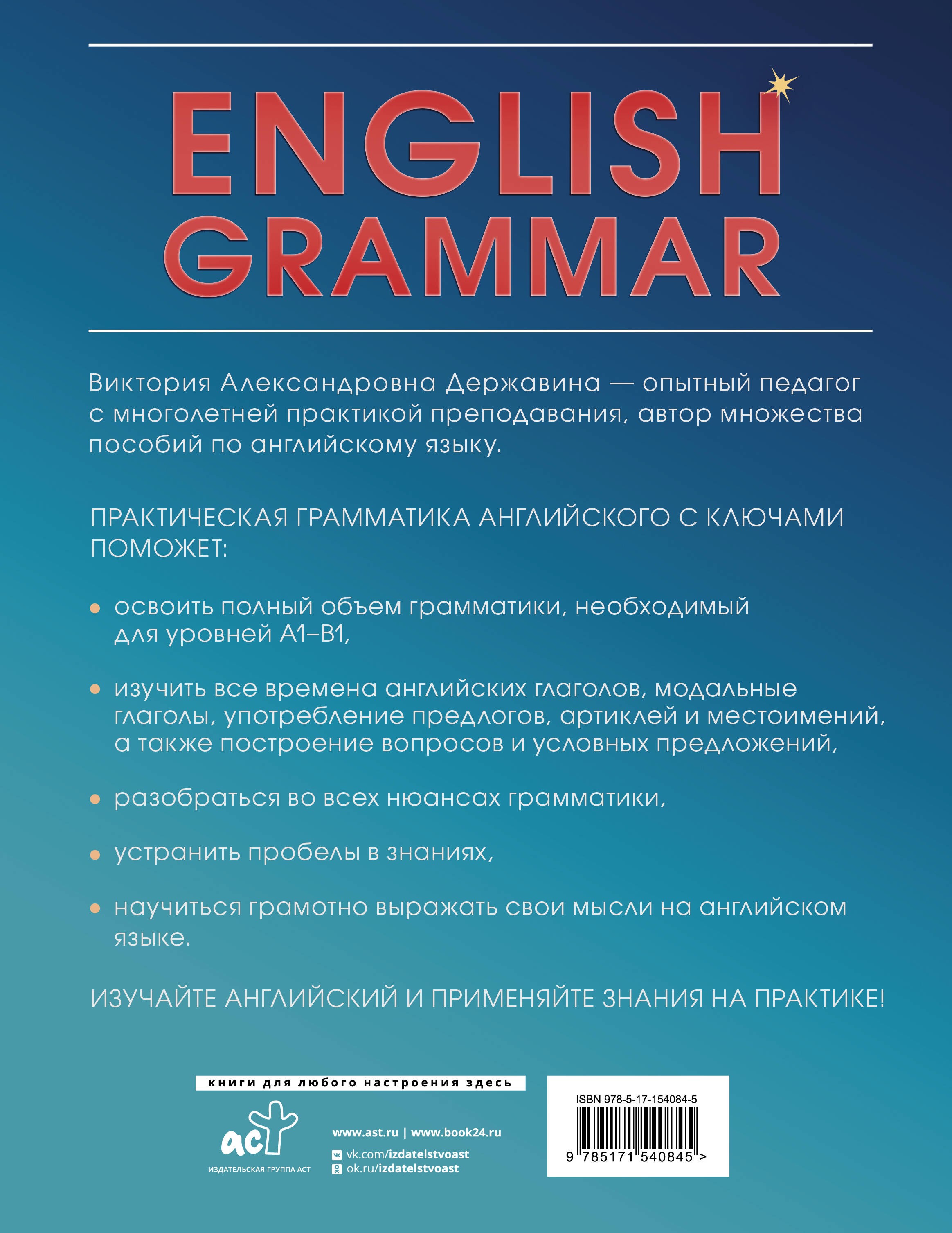 English Grammar. Практическая грамматика английского с ключами