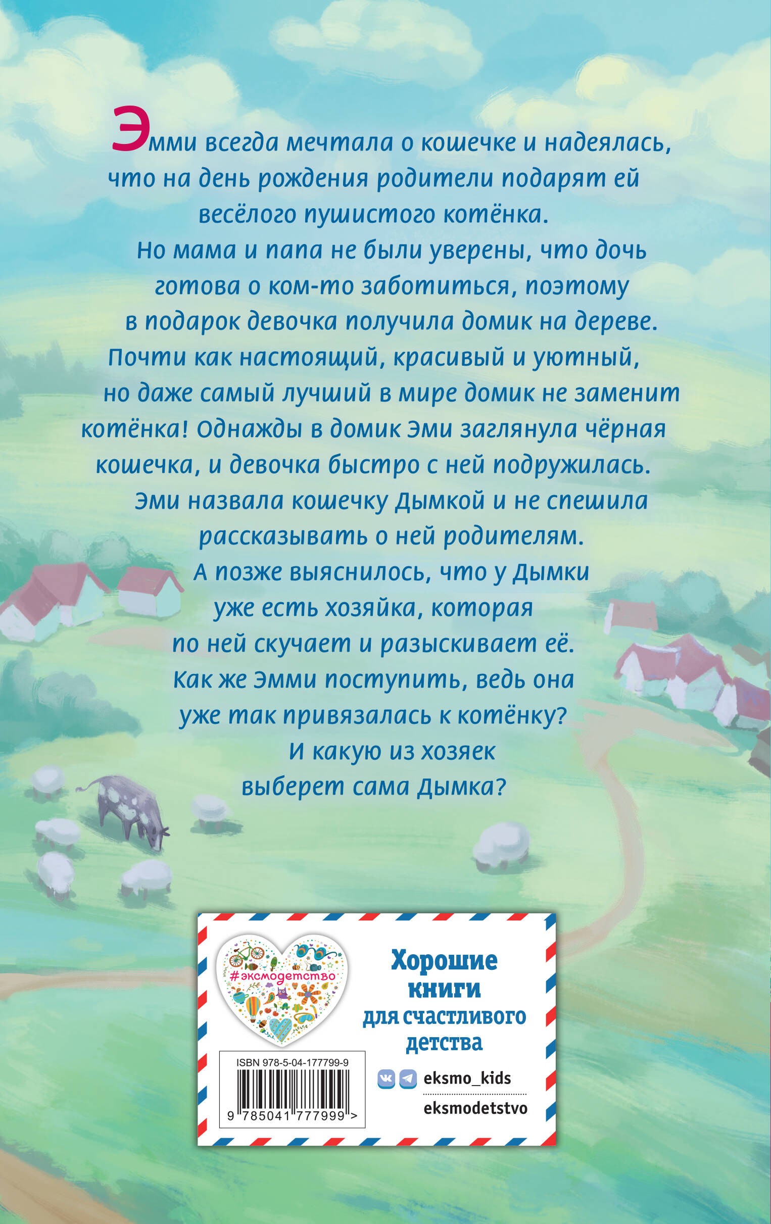 Котёнок Дымка, или Тайна домика на дереве