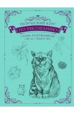 Творческий курс по рисованию. Стань художником за 5 минут