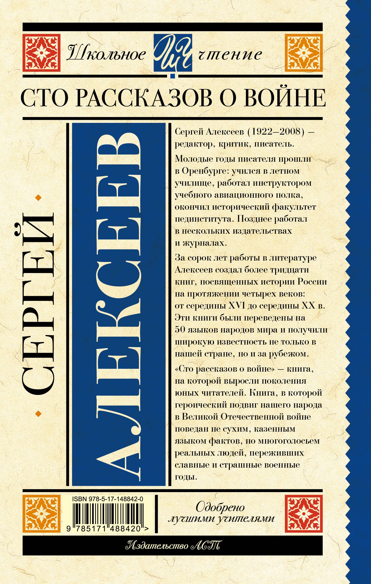 Алексеев Сто рассказов о войне