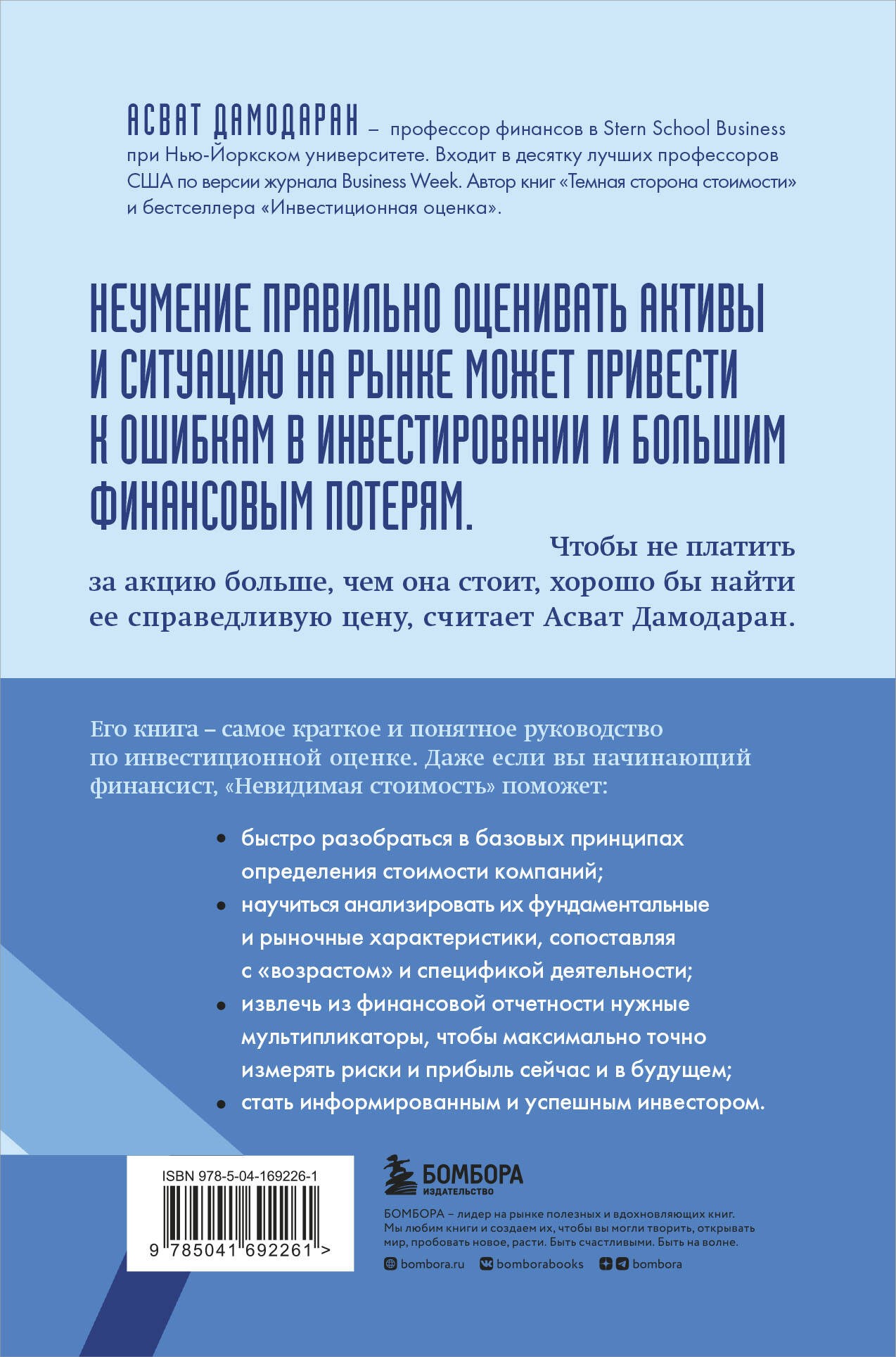 Невидимая стоимость. Как правильно оценить компанию, чтобы заработать на ее акциях