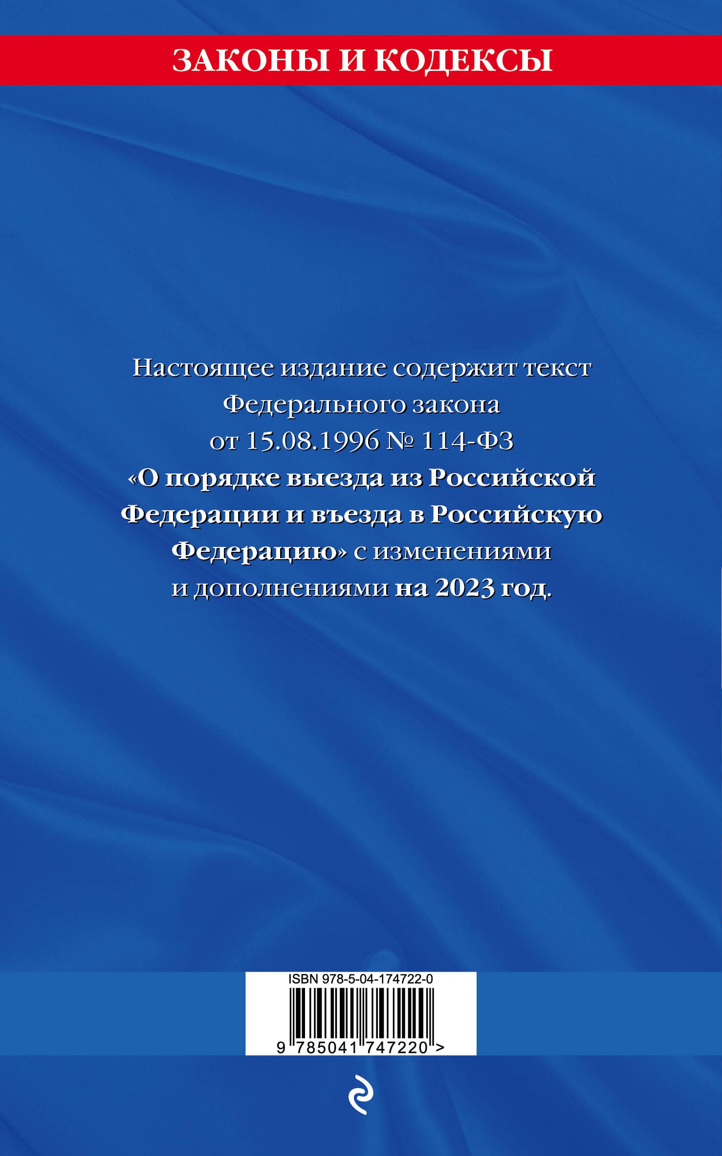 Федеральный Закон О порядке выезда из Российской Федерации и въезда в Российскую Федерацию с изм. на 2023 год