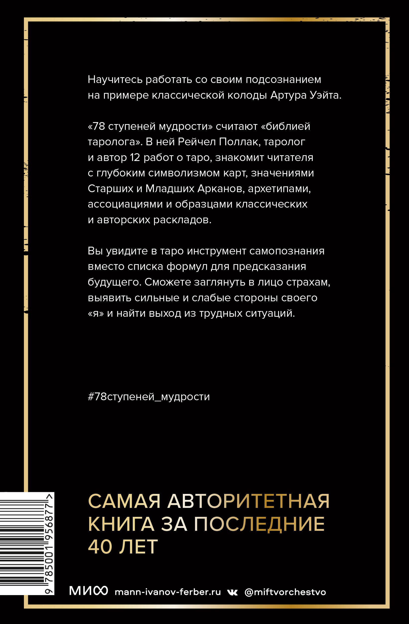 Таро: 78 ступеней мудрости на пути к самопознанию