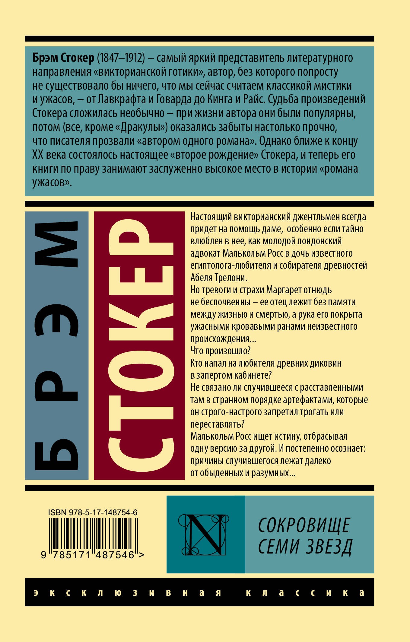 Сокровище семи звезд