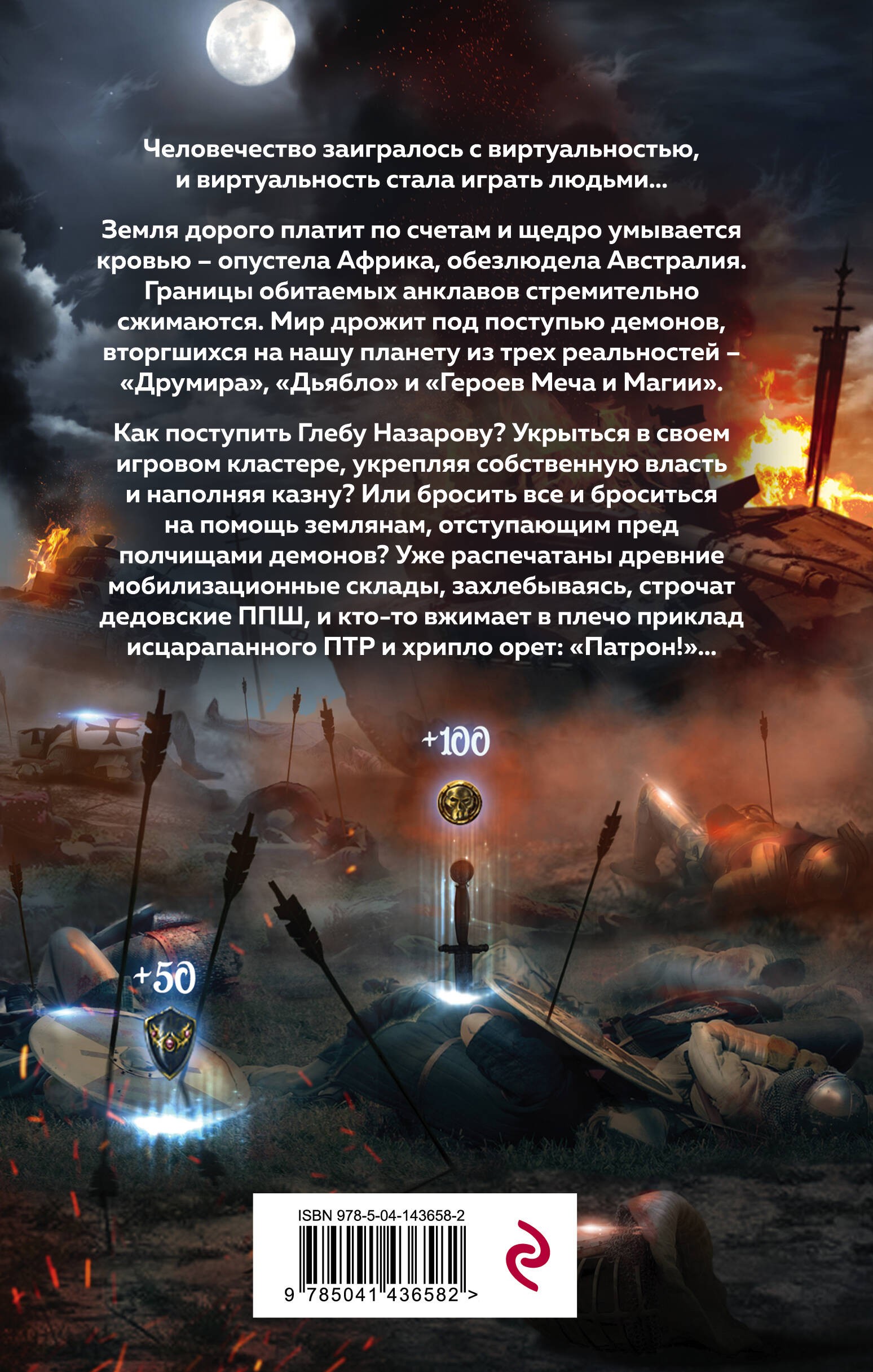 Играть, чтобы жить. Книга 7. Исход