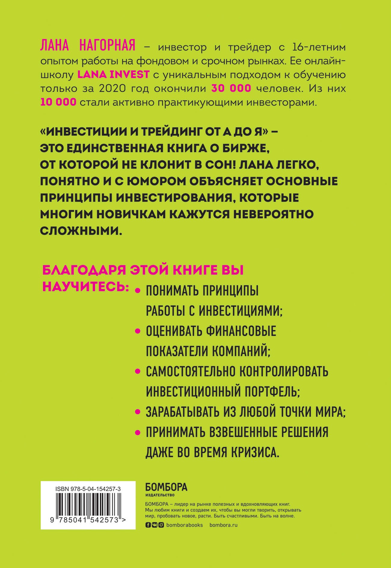 Инвестиции и трейдинг от А до Я. Краткий курс по выживанию на бирже