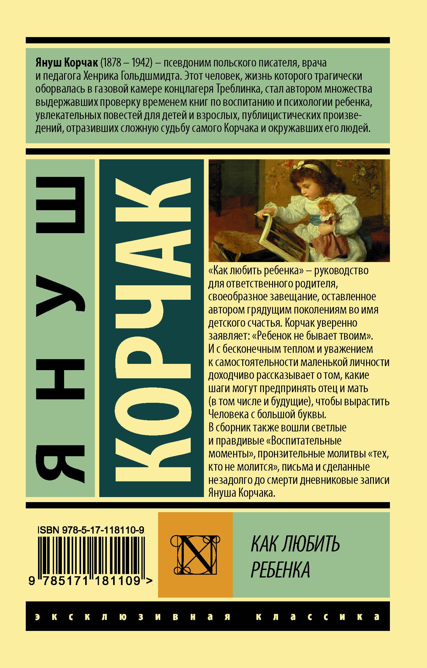 Корчак Януш Как любить ребенка