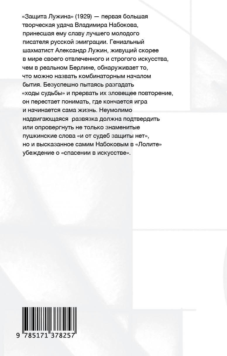 Набоков ВВ Защита Лужина
