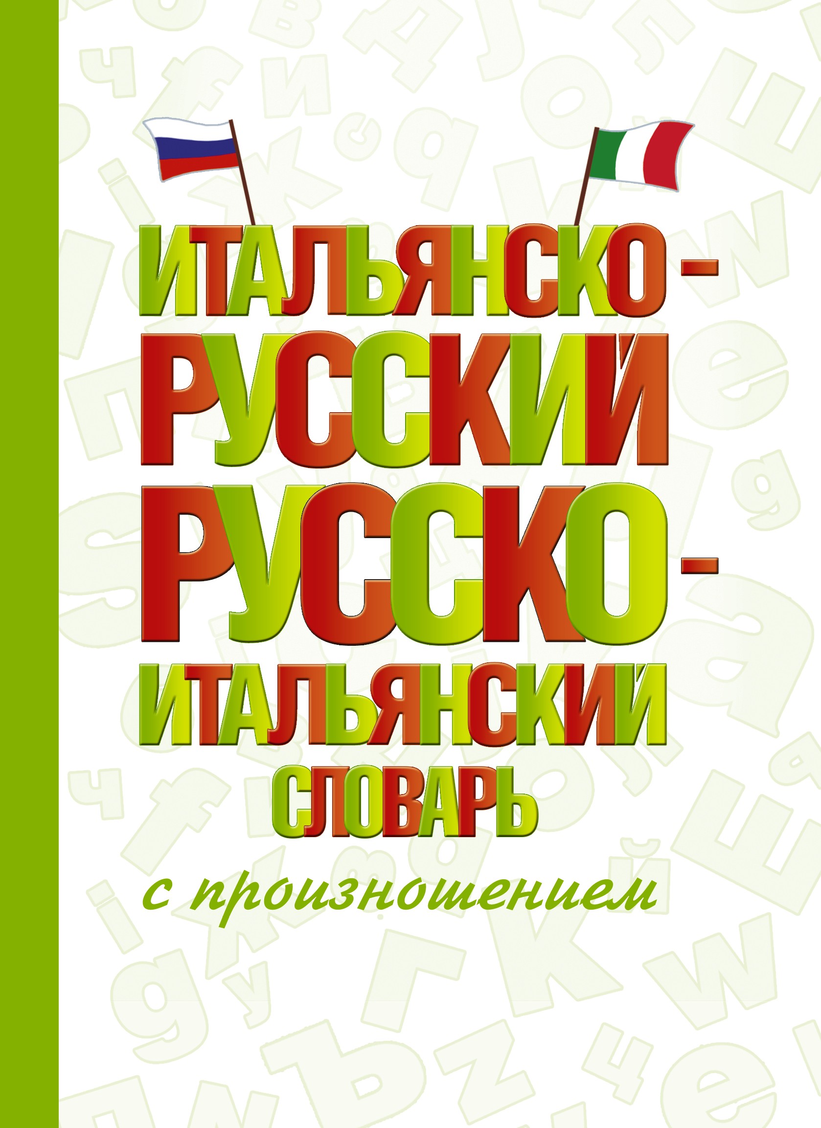 Матвеев СА Итальянско-русский русско-итальянский словарь с произн