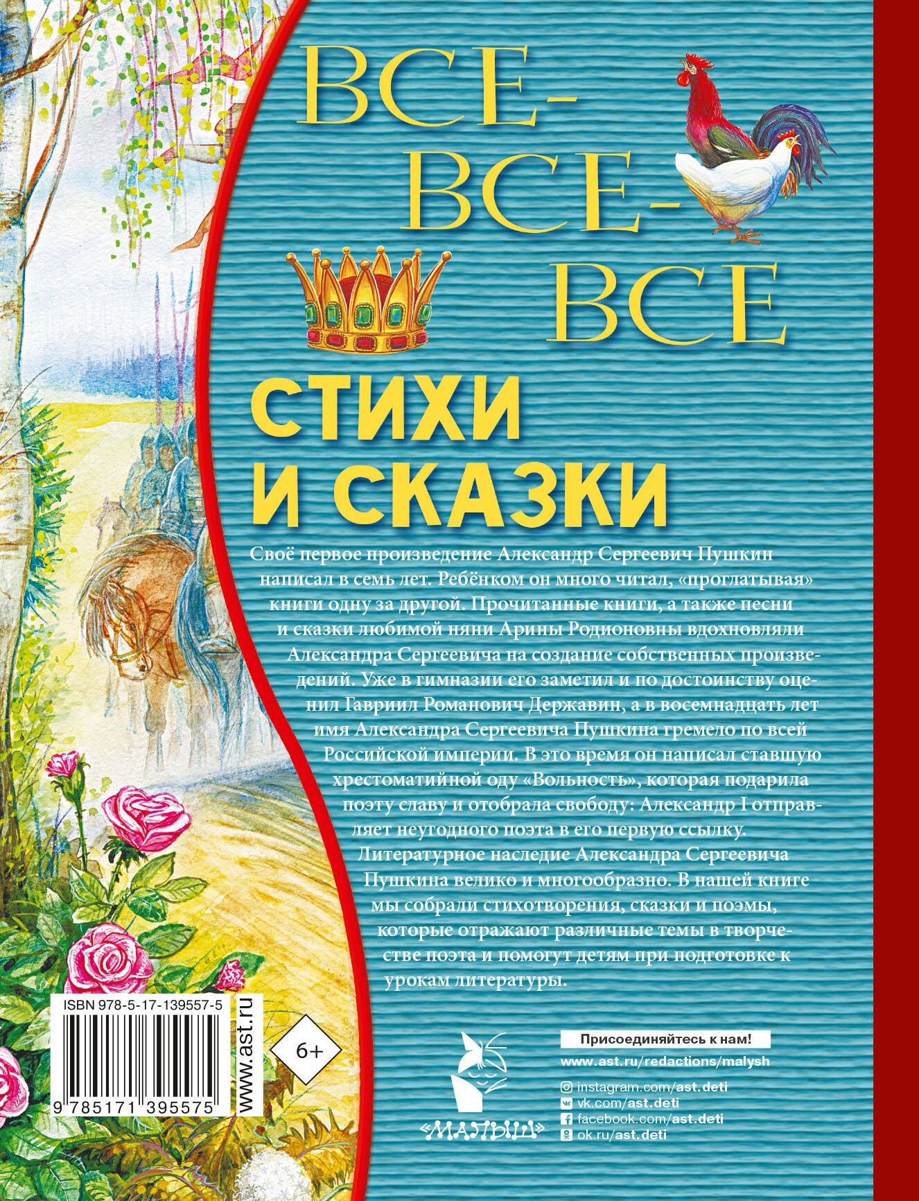 Все-все-все стихи и сказки