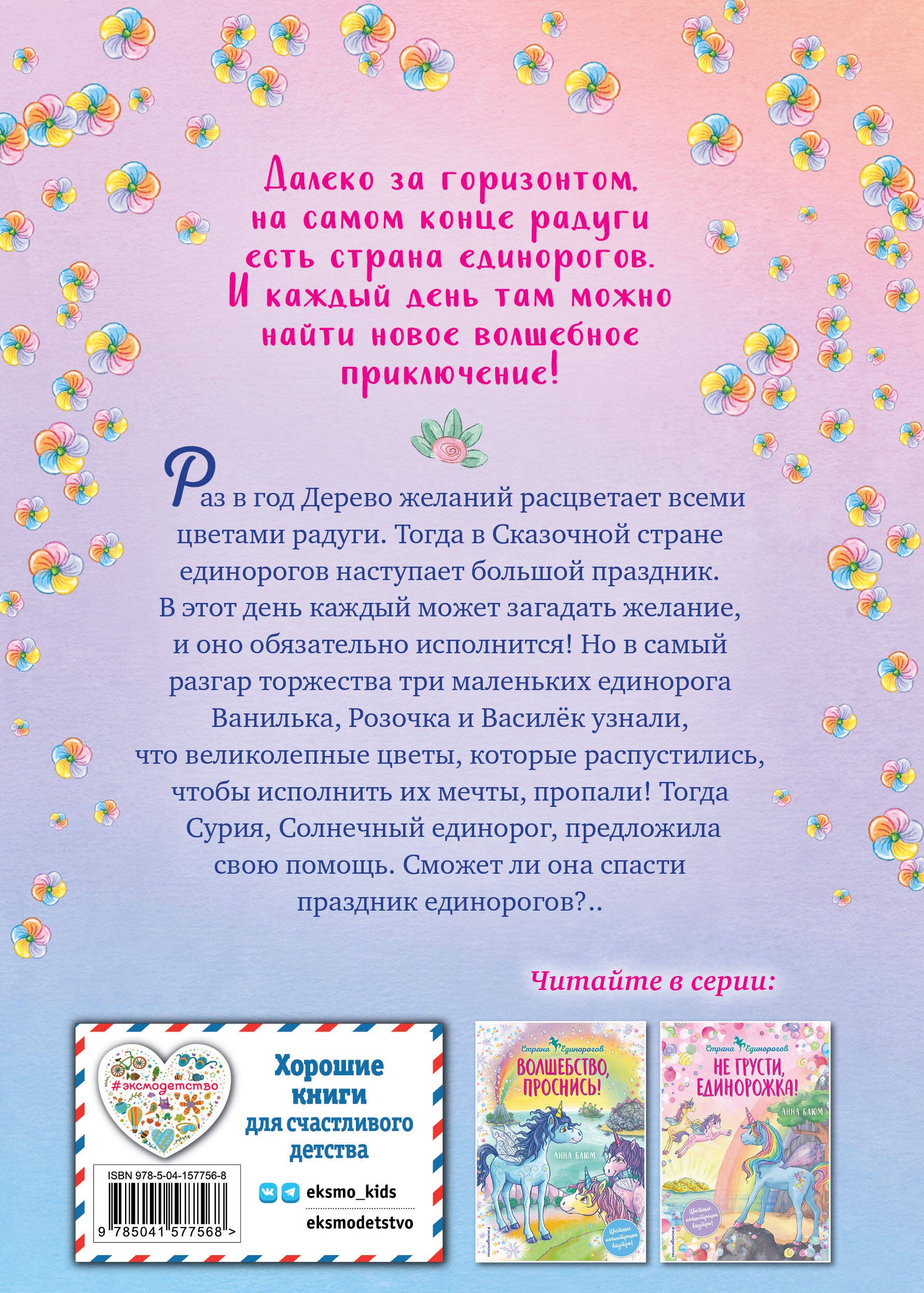 Мечты единорогов (выпуск 3)