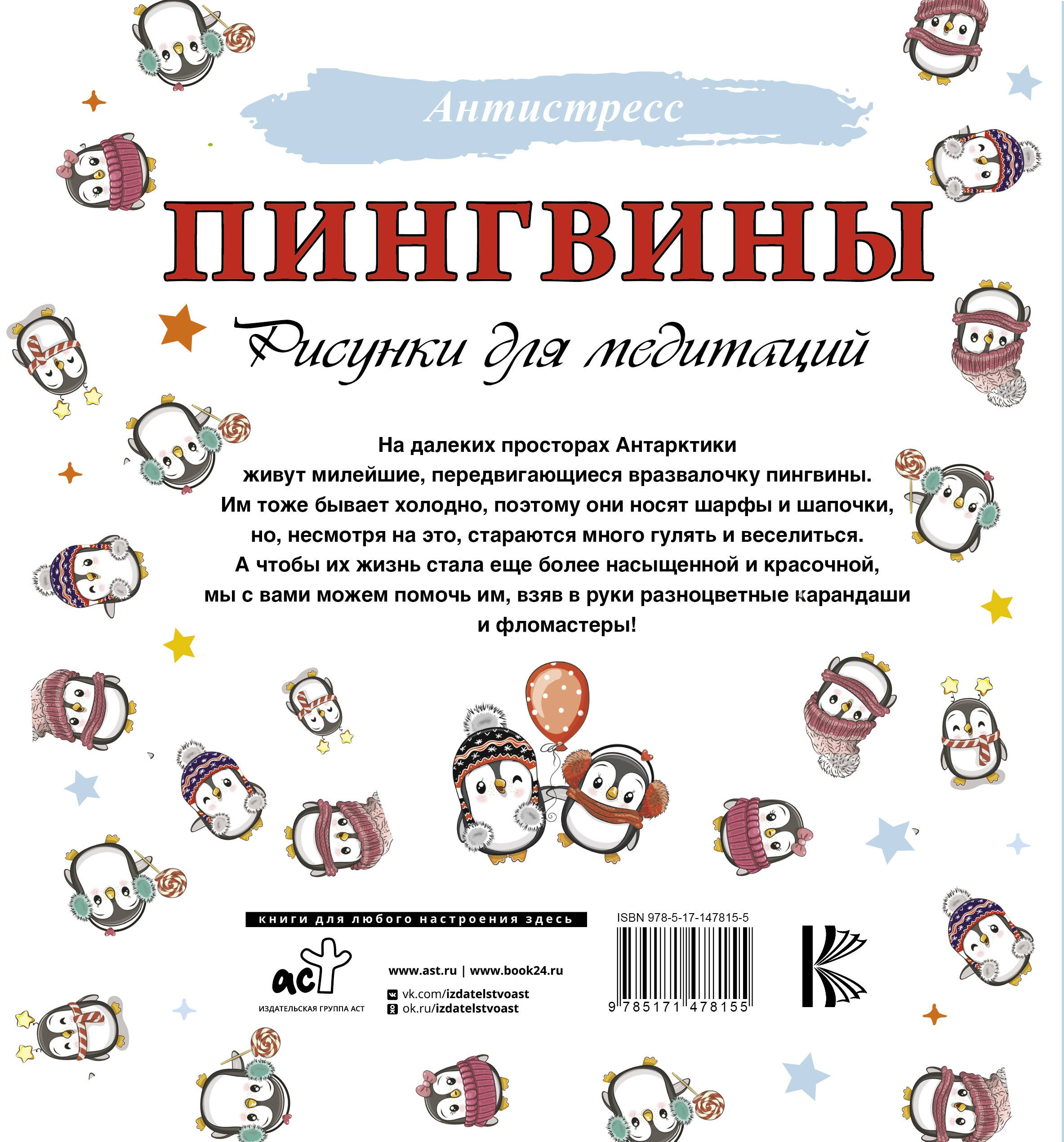 Пингвины. Рисунки для медитаций