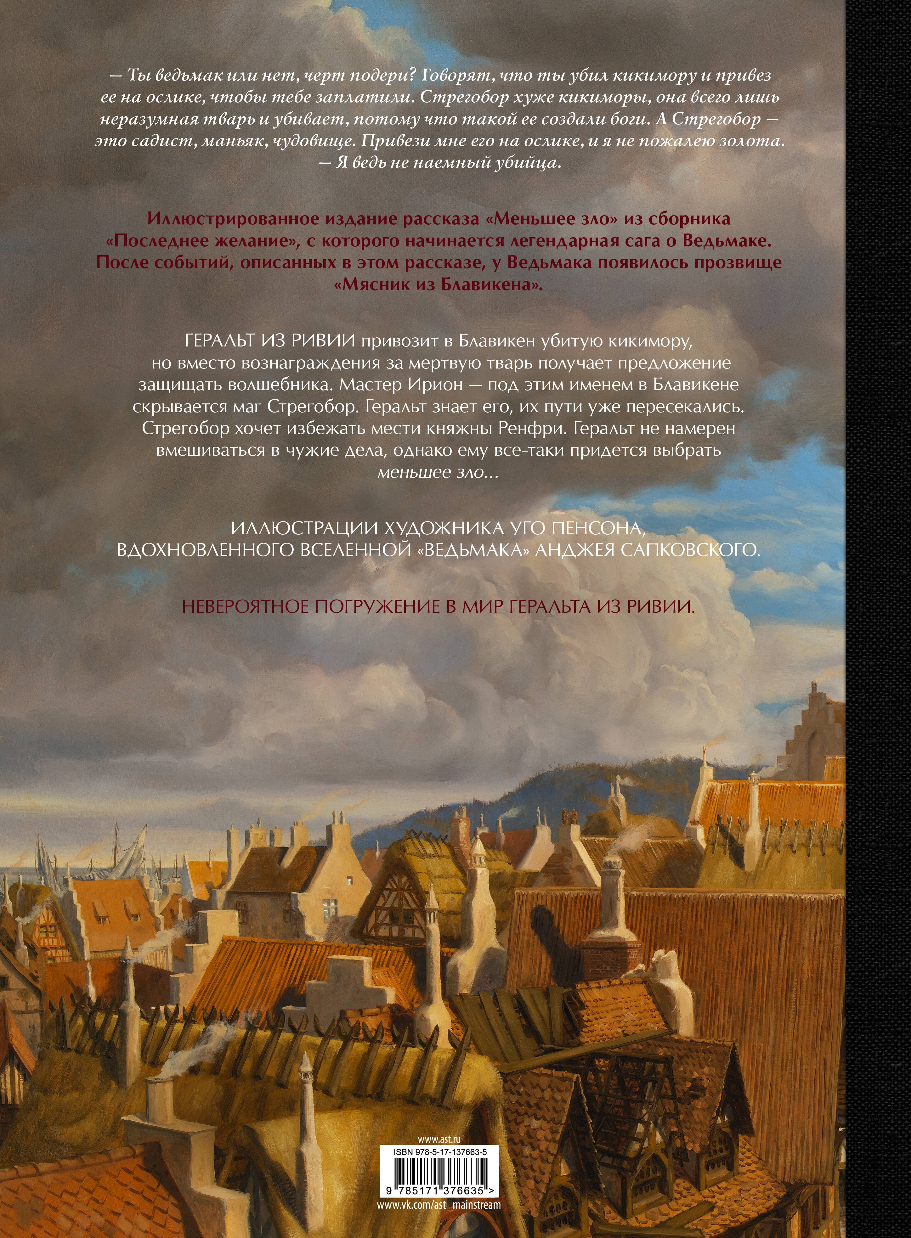 Ведьмак. Меньшее зло