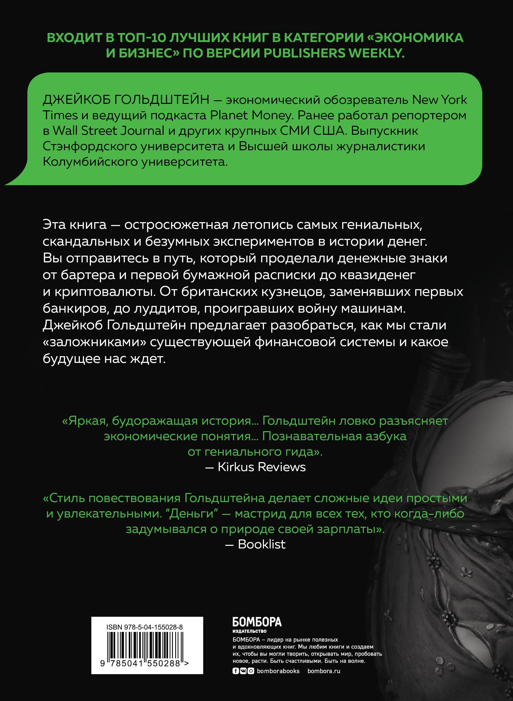 Деньги. Увлекательная история самого почитаемого и проклинаемого изобретения человечества