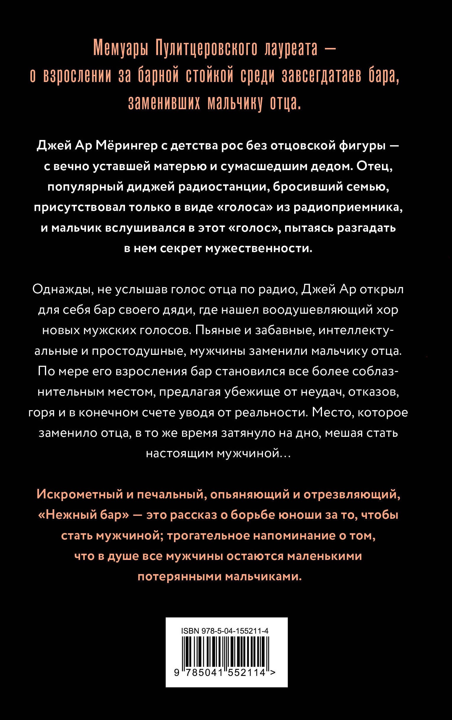 Дж Р Мёрингер Нежный бар История взросления преодоления и любви