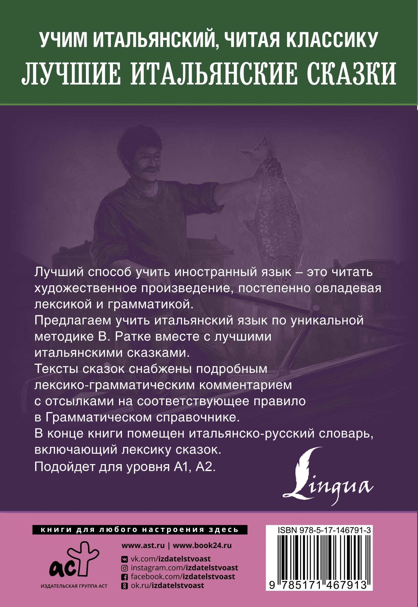 Лучшие итальянские сказки. Уникальная методика обучения языку В. Ратке