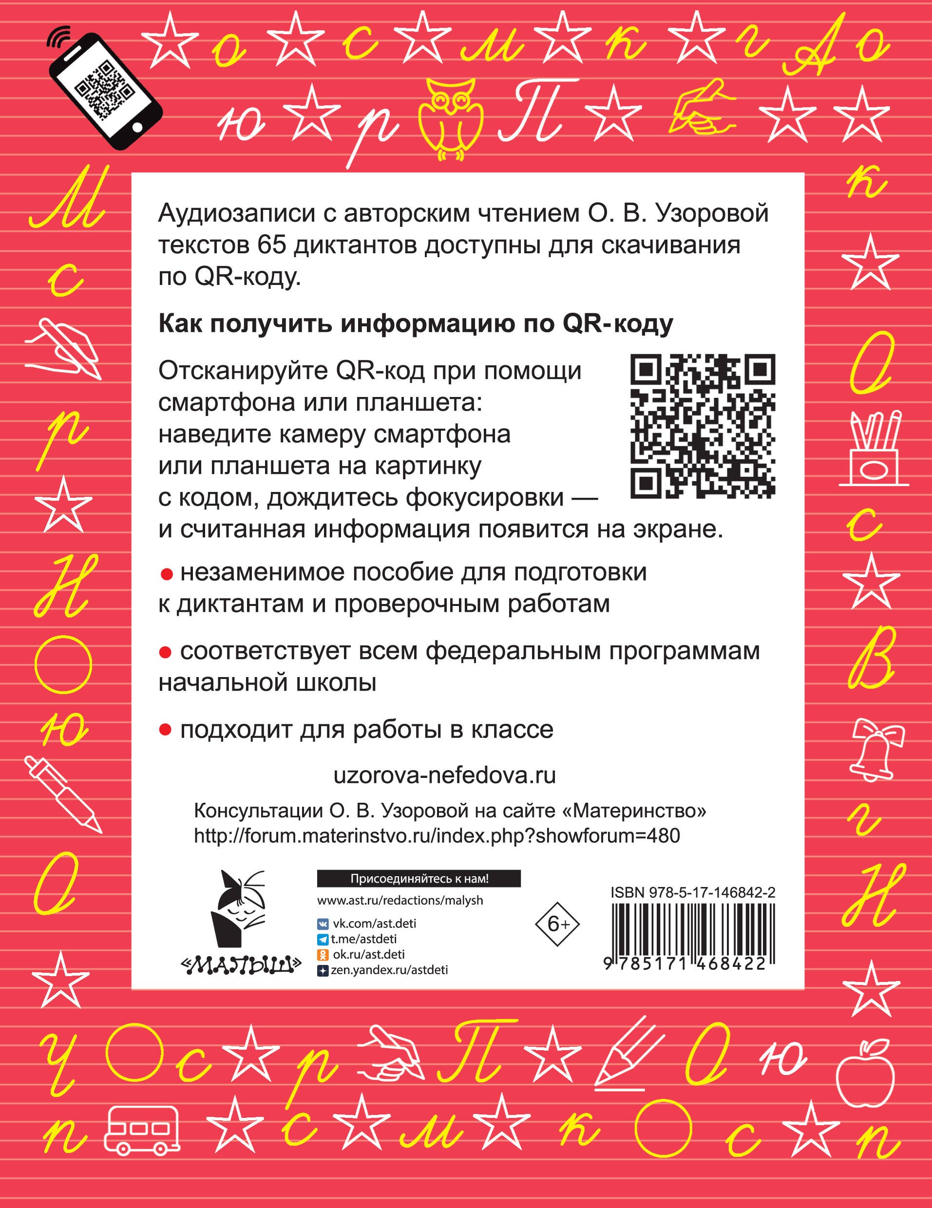 Диктанты по русскому языку 1 класс. QR-код для аудиотекстов