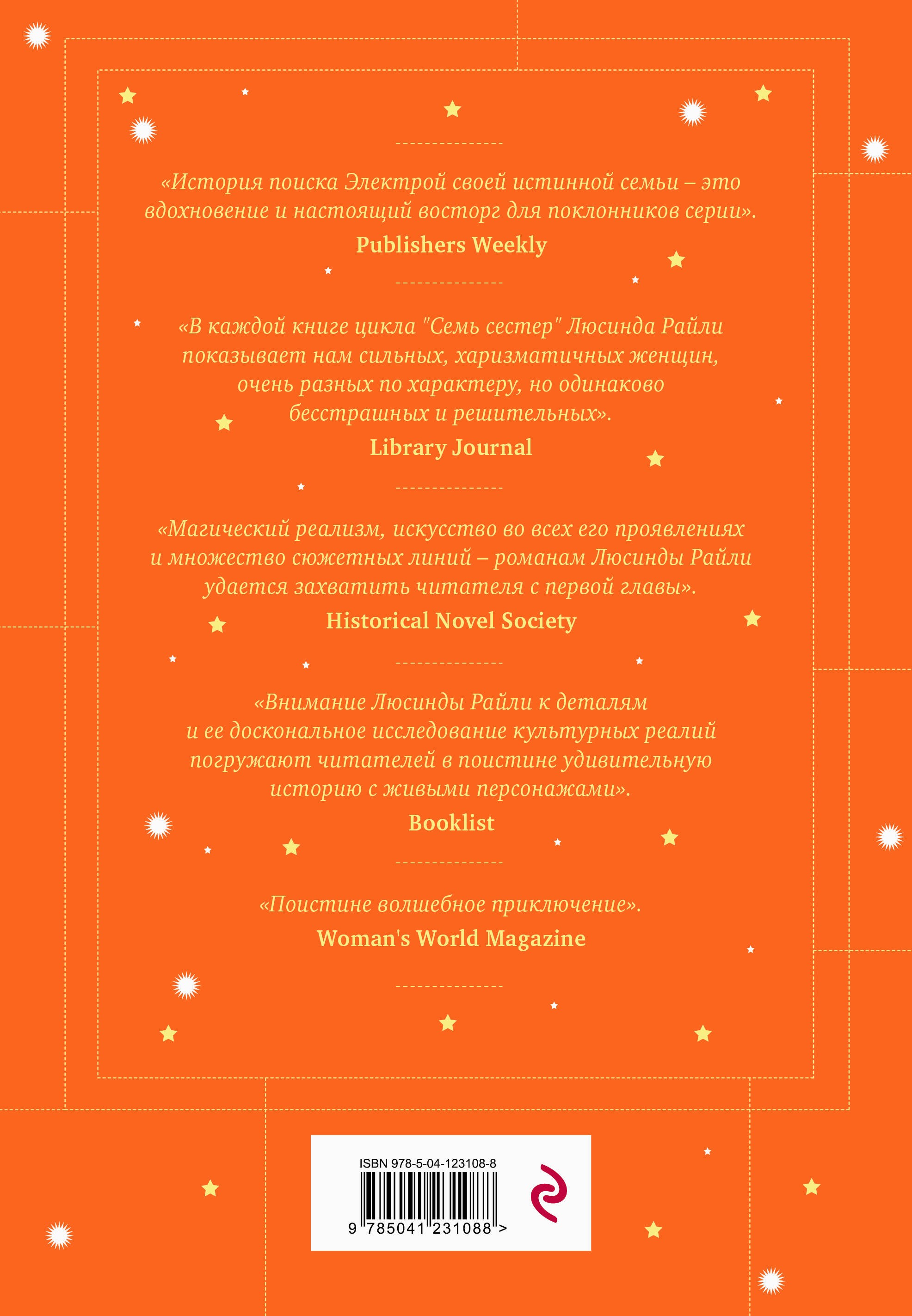 Семь сестер. Сестра солнца (Семь сестер #6)