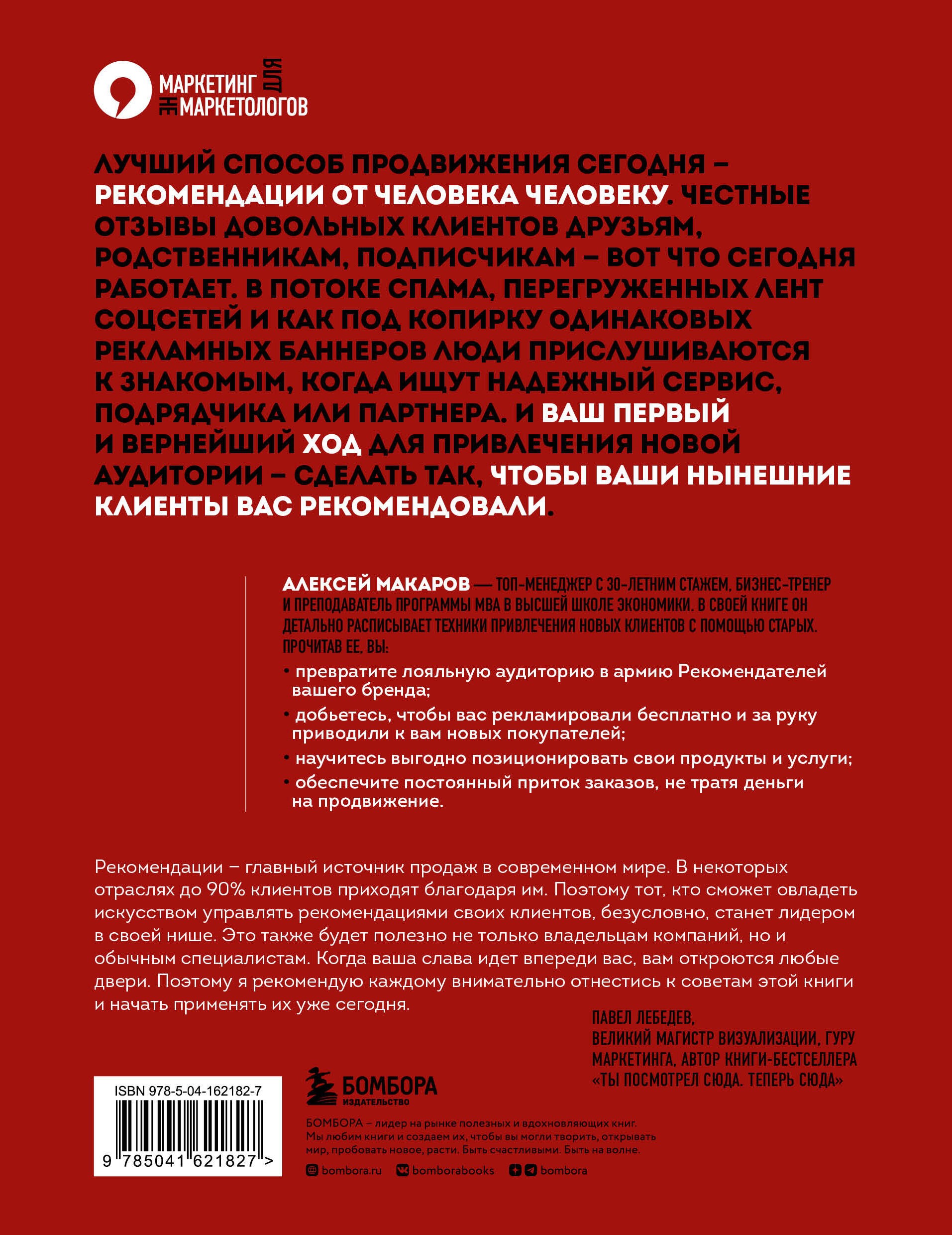 Макаров АА Сила рекомендаций Как привлекать новых клиентов с помощью старых