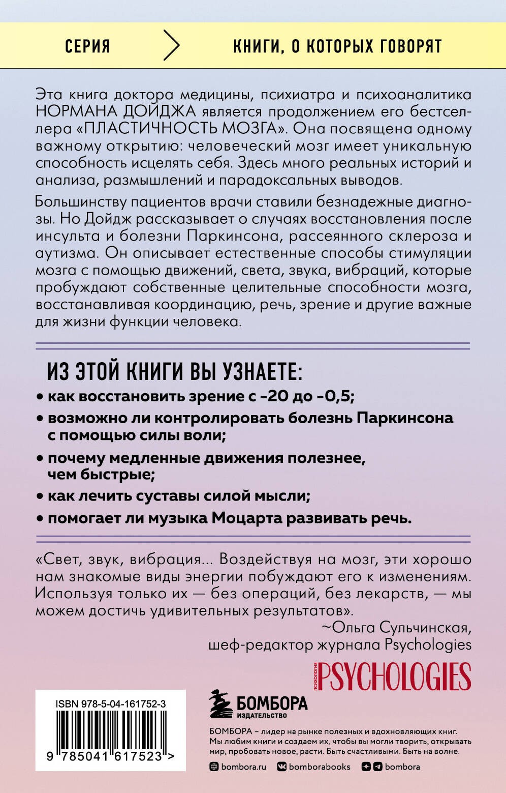 Мозг, исцеляющий себя. Как победить болезни и открыть способности, о которых мы не подозревали