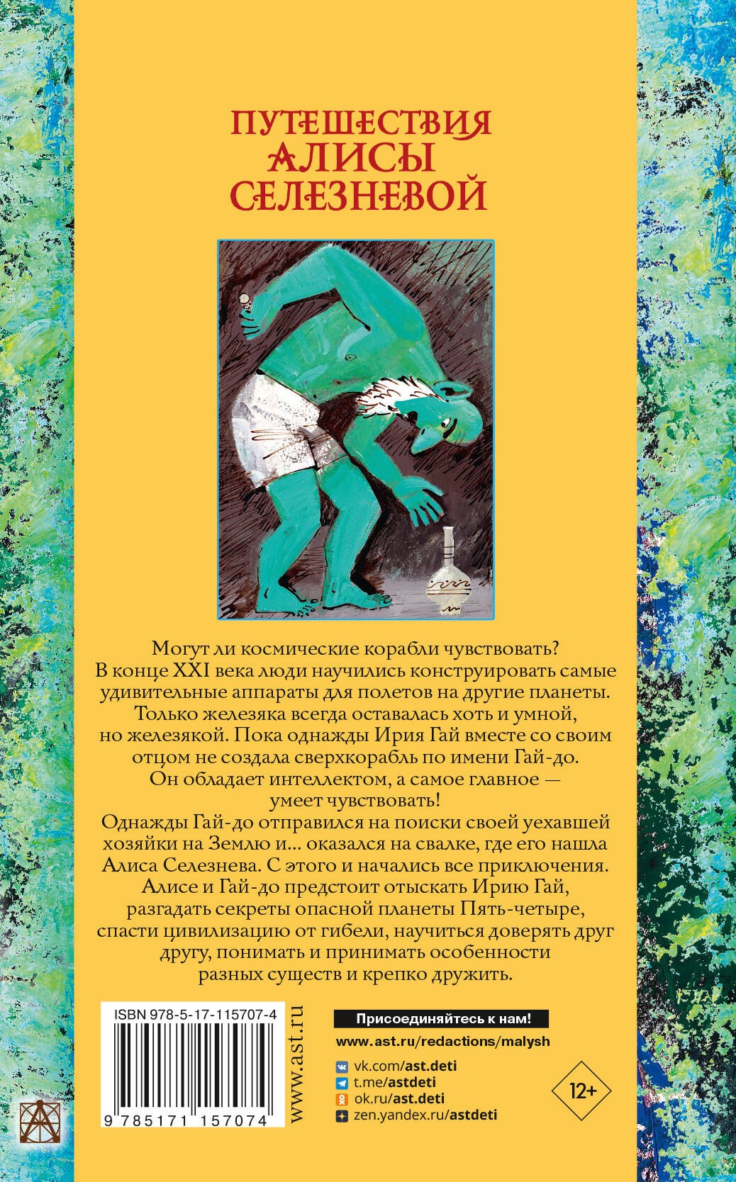 Путешествия Алисы Селезневой