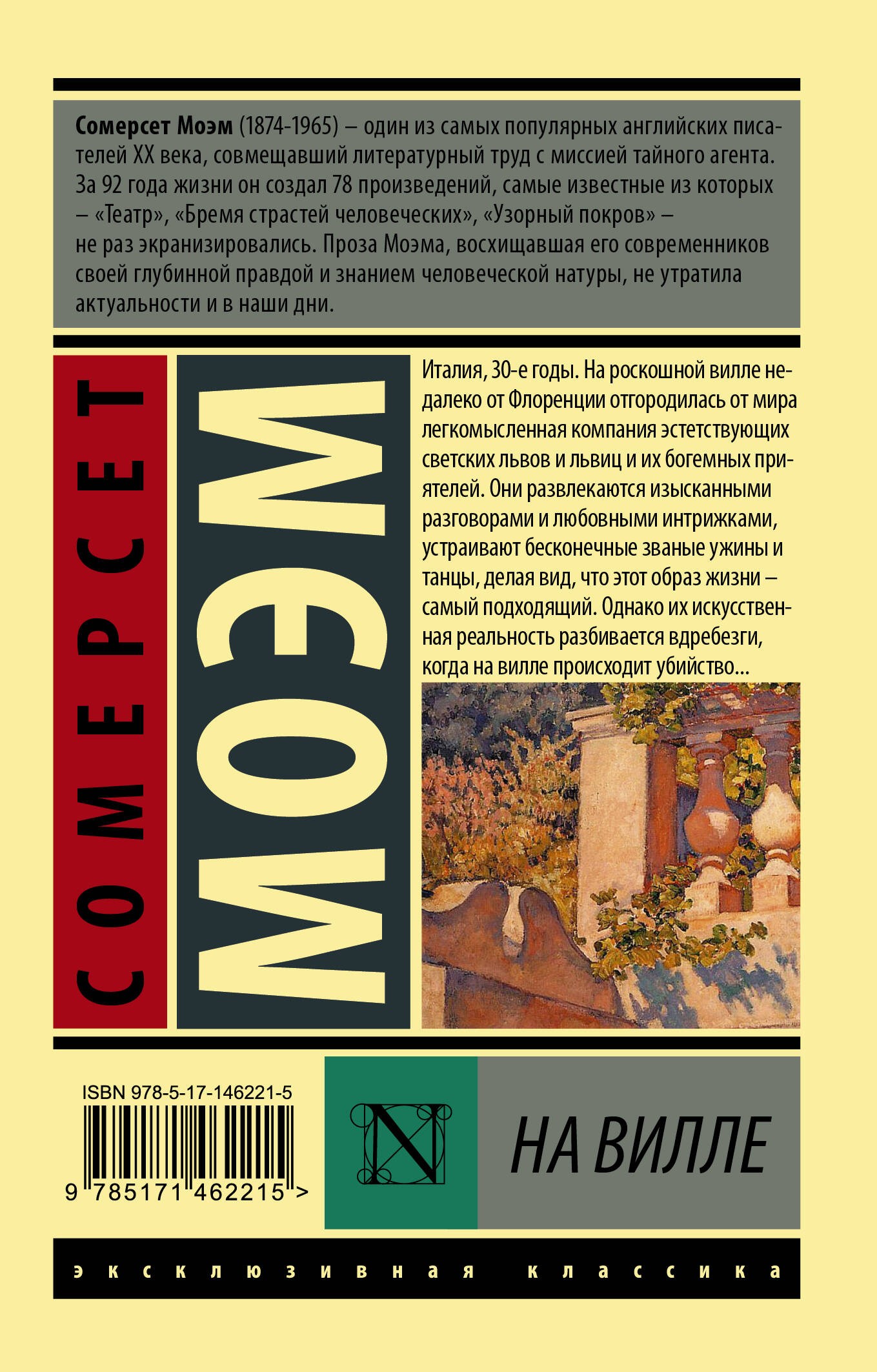 На вилле На вилле