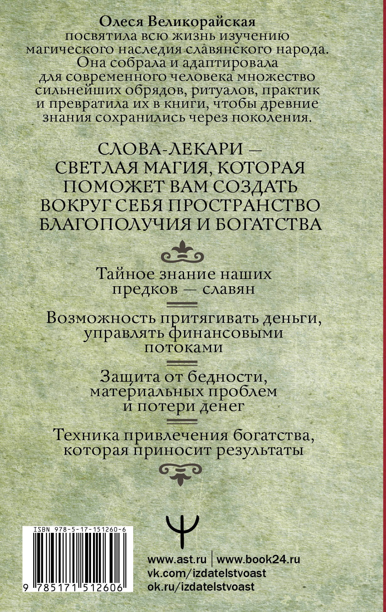 Великорайская Олеся Тихонов Е Слова-лекари для привлечения денег