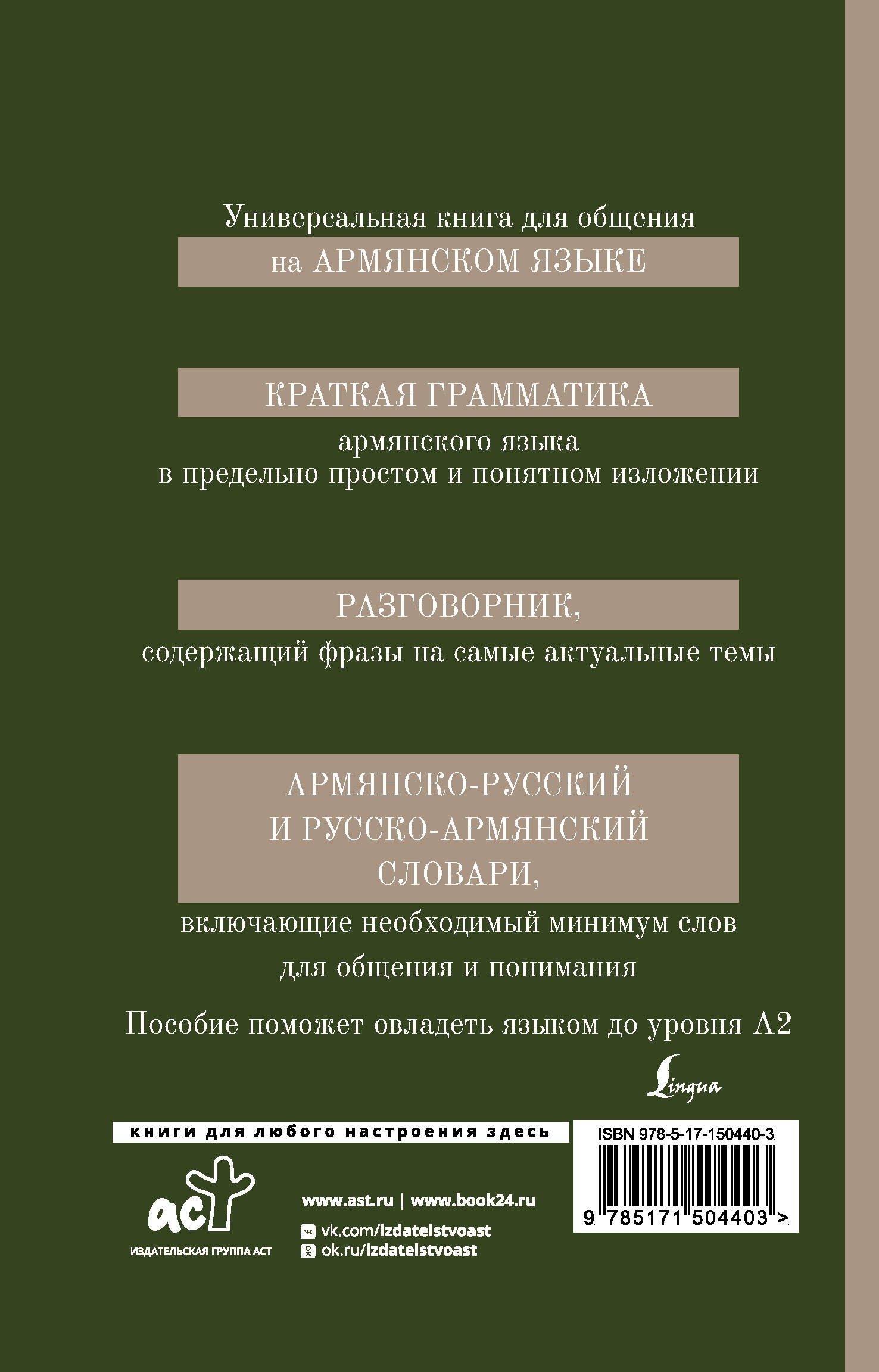 Армянский язык. 4-в-1: грамматика, разговорник, армянско-русский словарь, русско-армянский словарь