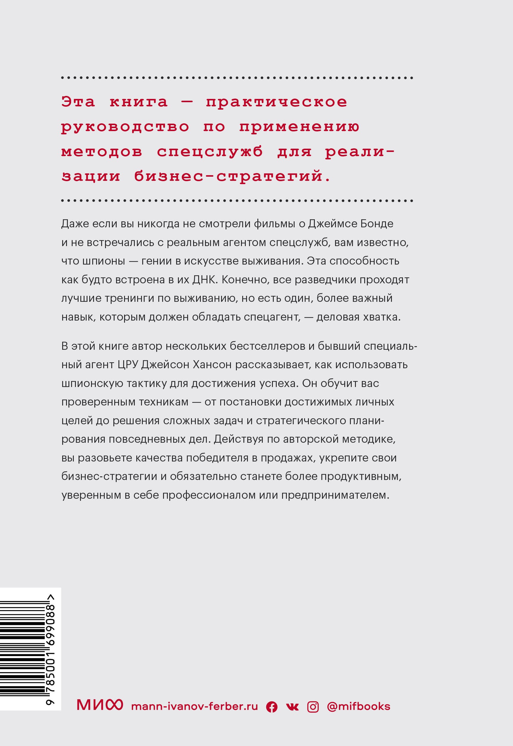 Агент влияния. Как использовать навыки спецслужб, чтобы убеждать, продавать и строить успешный бизнес