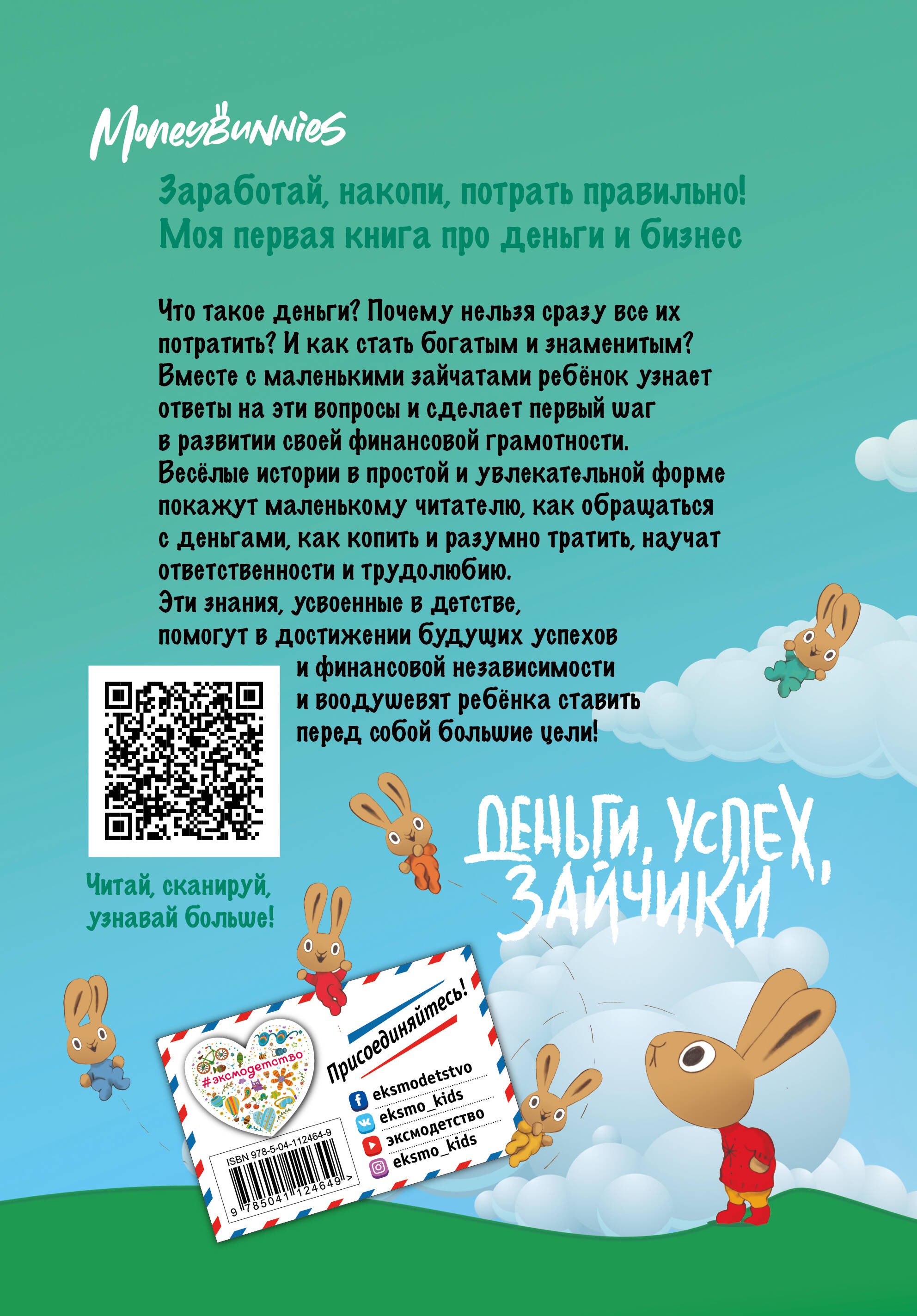 Moneybunnies. Заработай, накопи, потрать правильно!