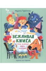 Вежливая книга. Очень полезные советы и истории