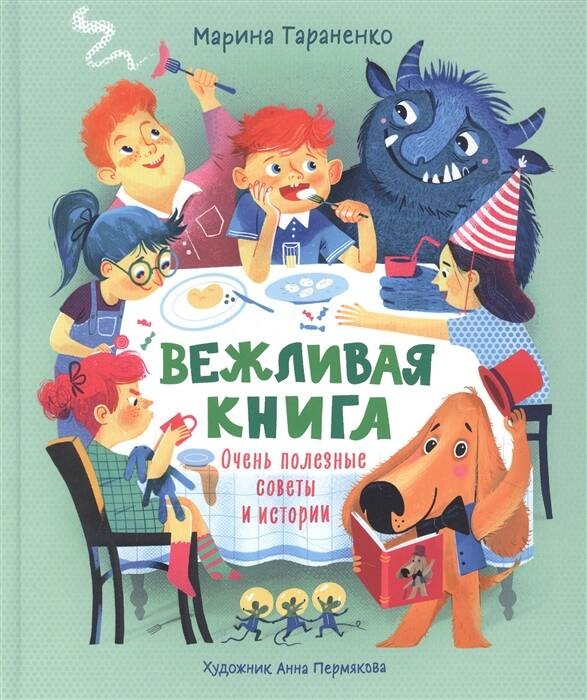 Вежливая книга. Очень полезные советы и истории