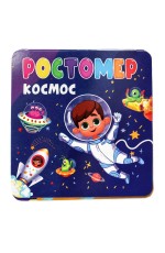 РОСТОМЕР. КОСМОС