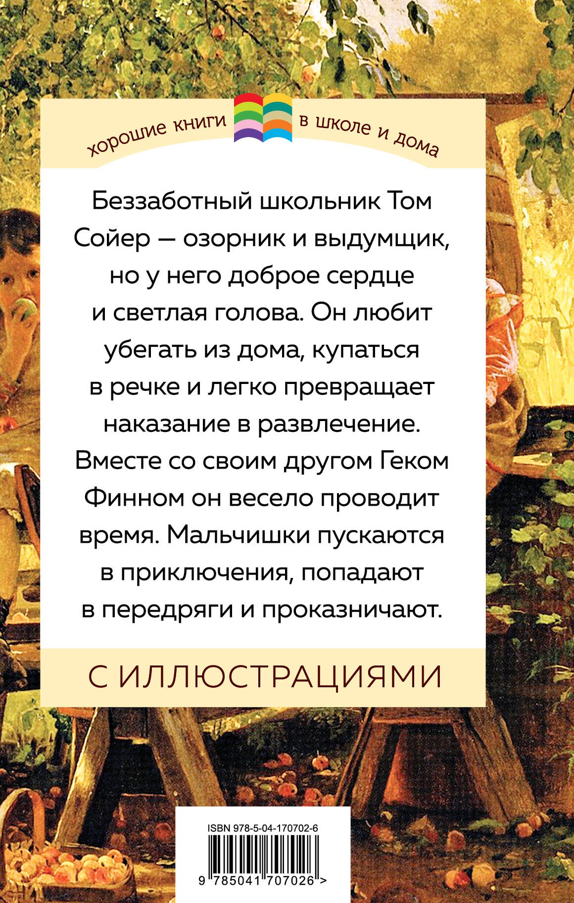 Приключения Тома Сойера