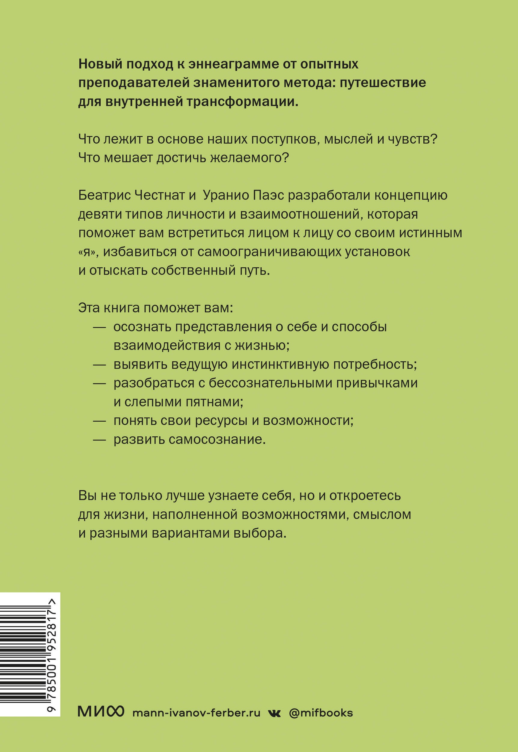 Эннеаграмма. Руководство по внутренней трансформации и познанию себя