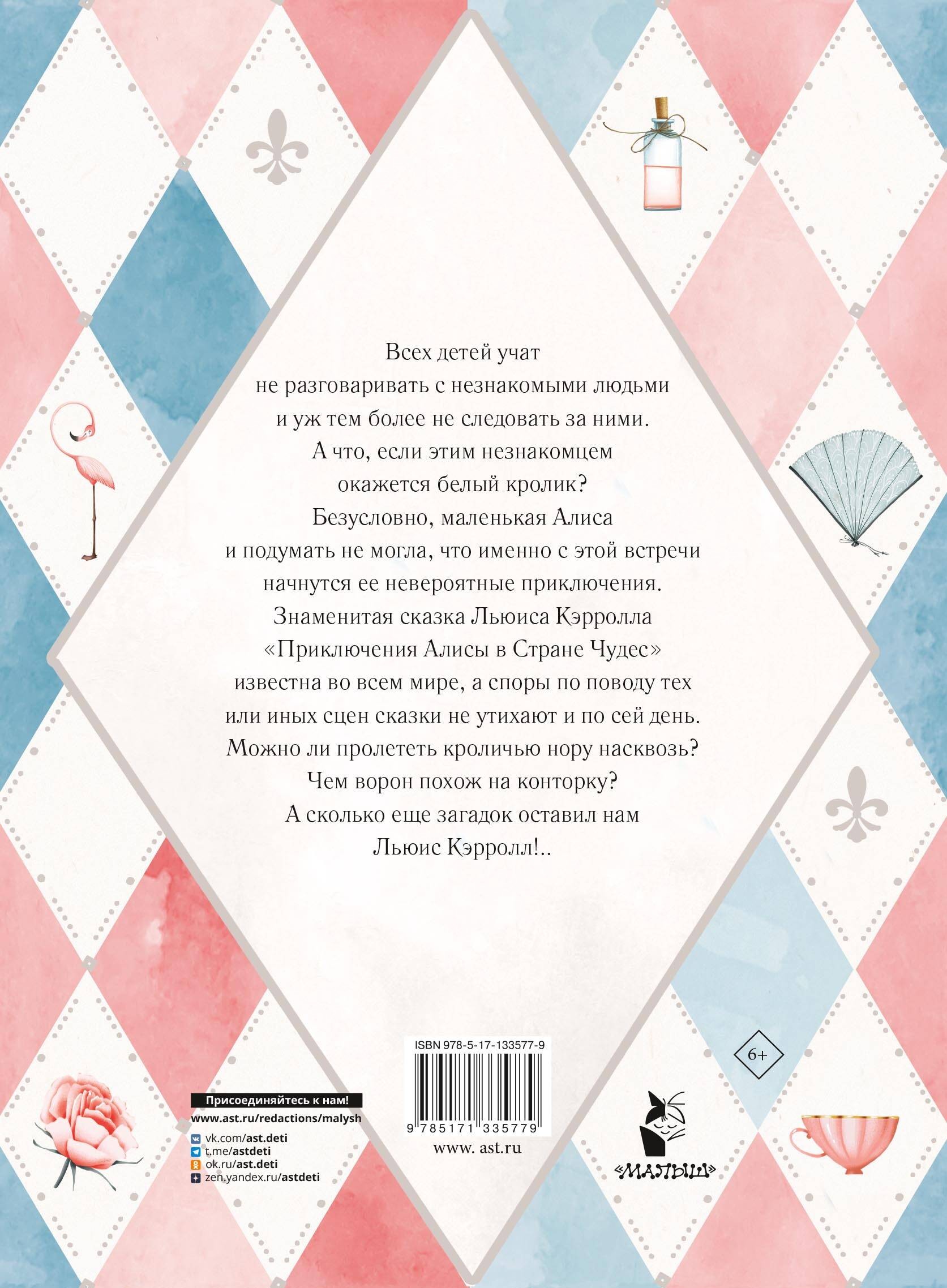 Приключения Алисы в Стране Чудес