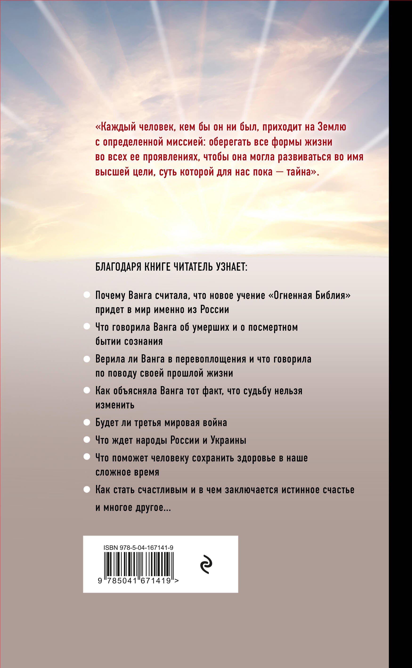 Ванга. Тайна последних пророчеств (4-е, дополненное издание Огненной Библии)