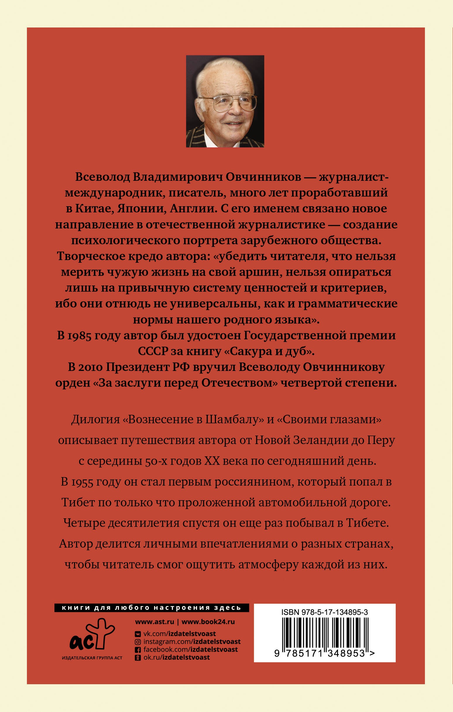 Овчинников ВВ Вознесение в Шамбалу Своими глазами